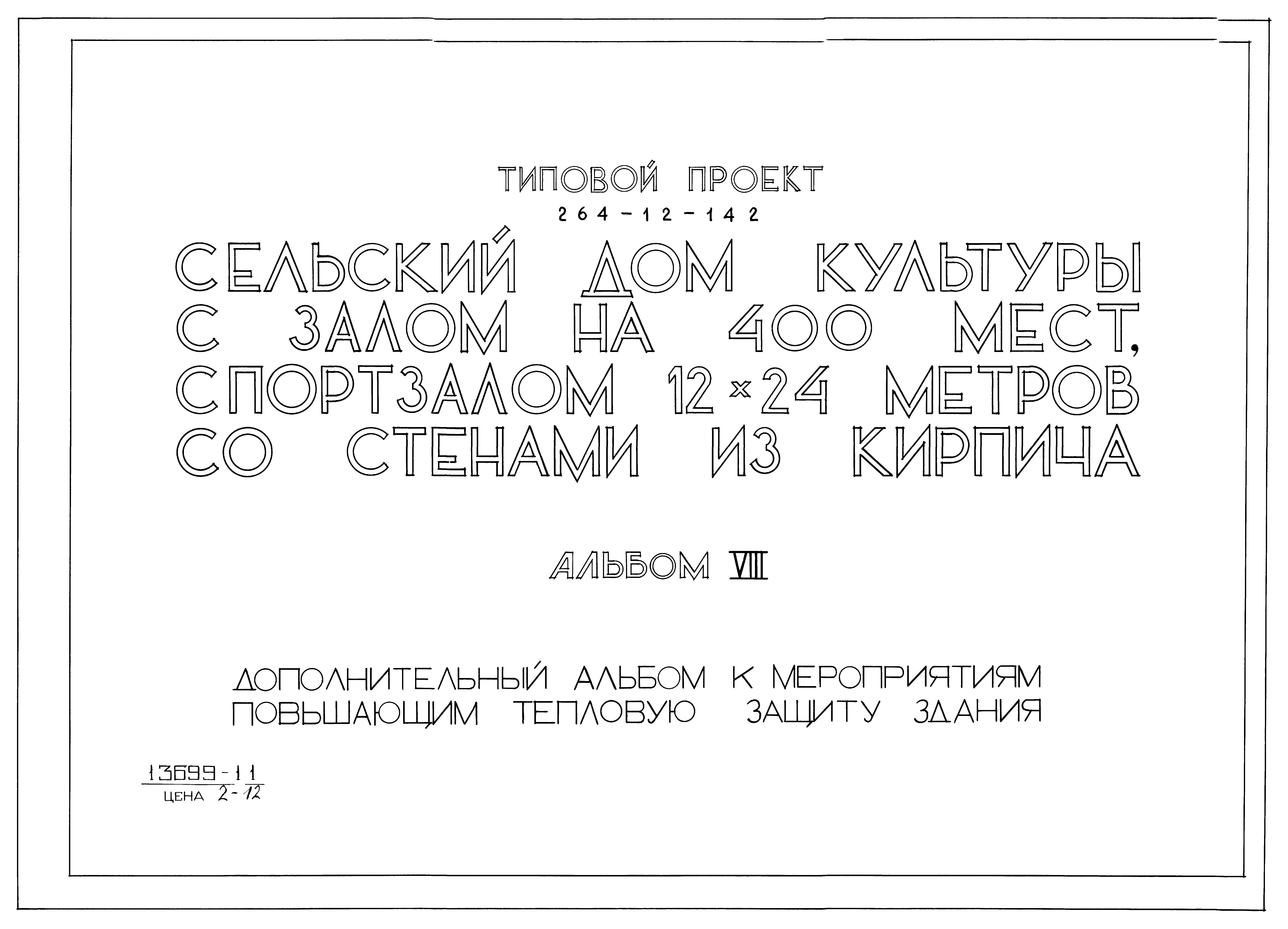 Типовой проект 264-12-142