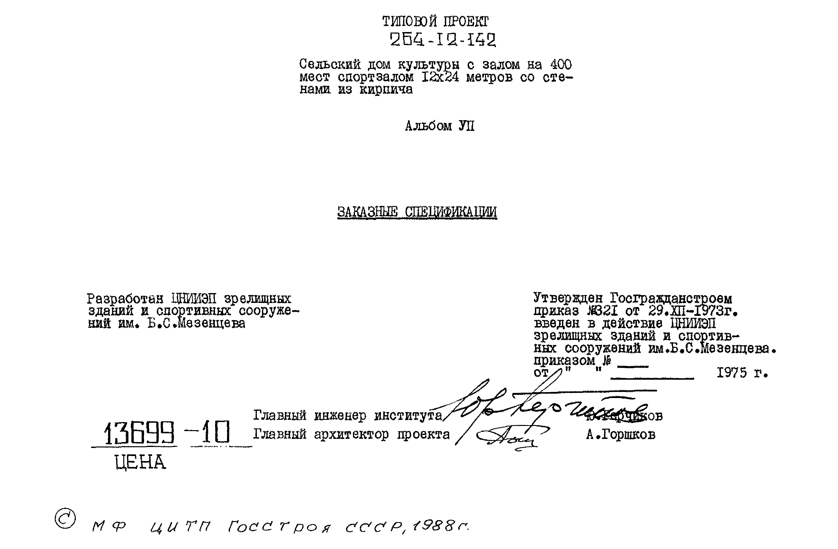 Типовой проект 264-12-142