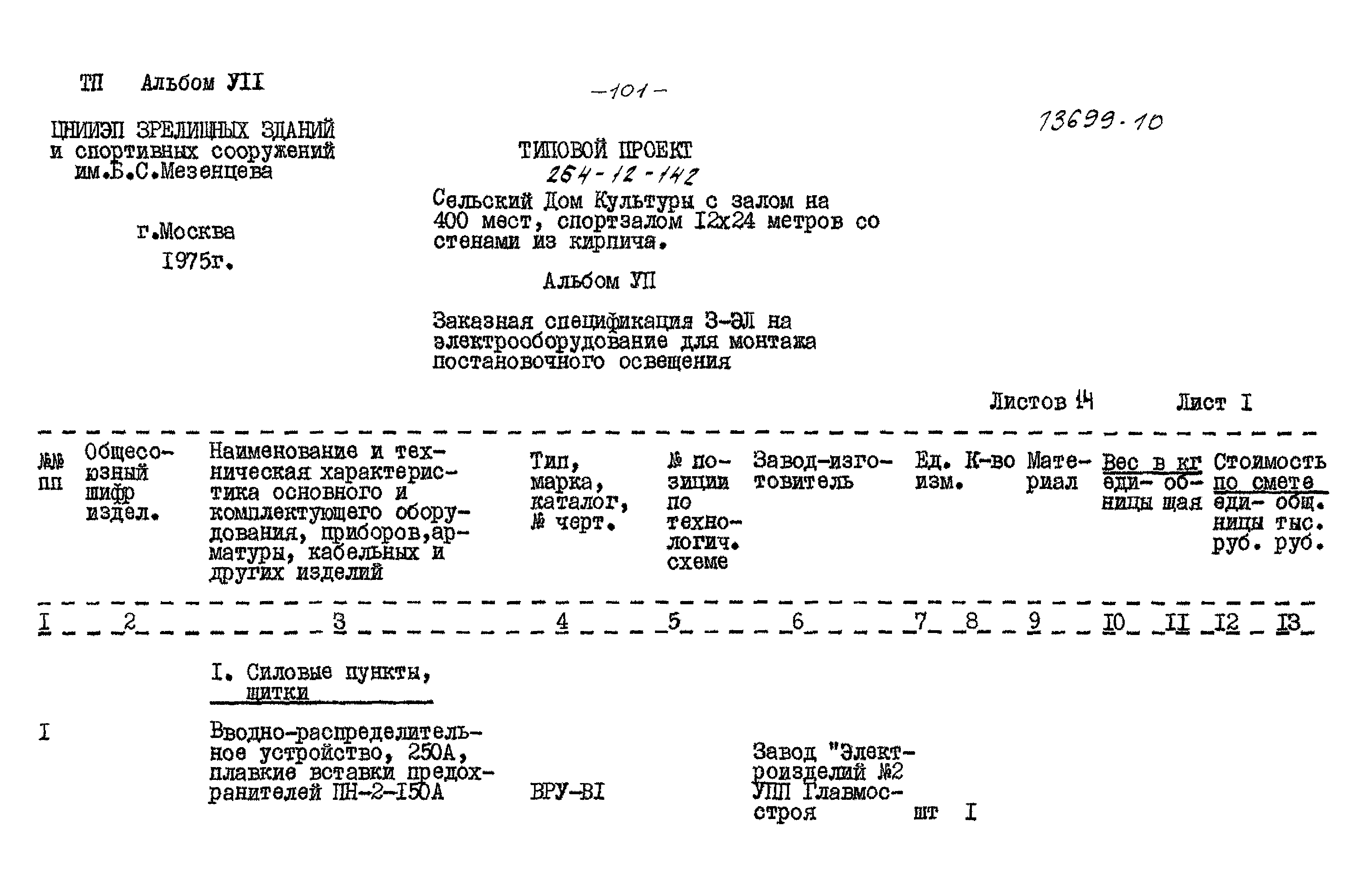 Типовой проект 264-12-142