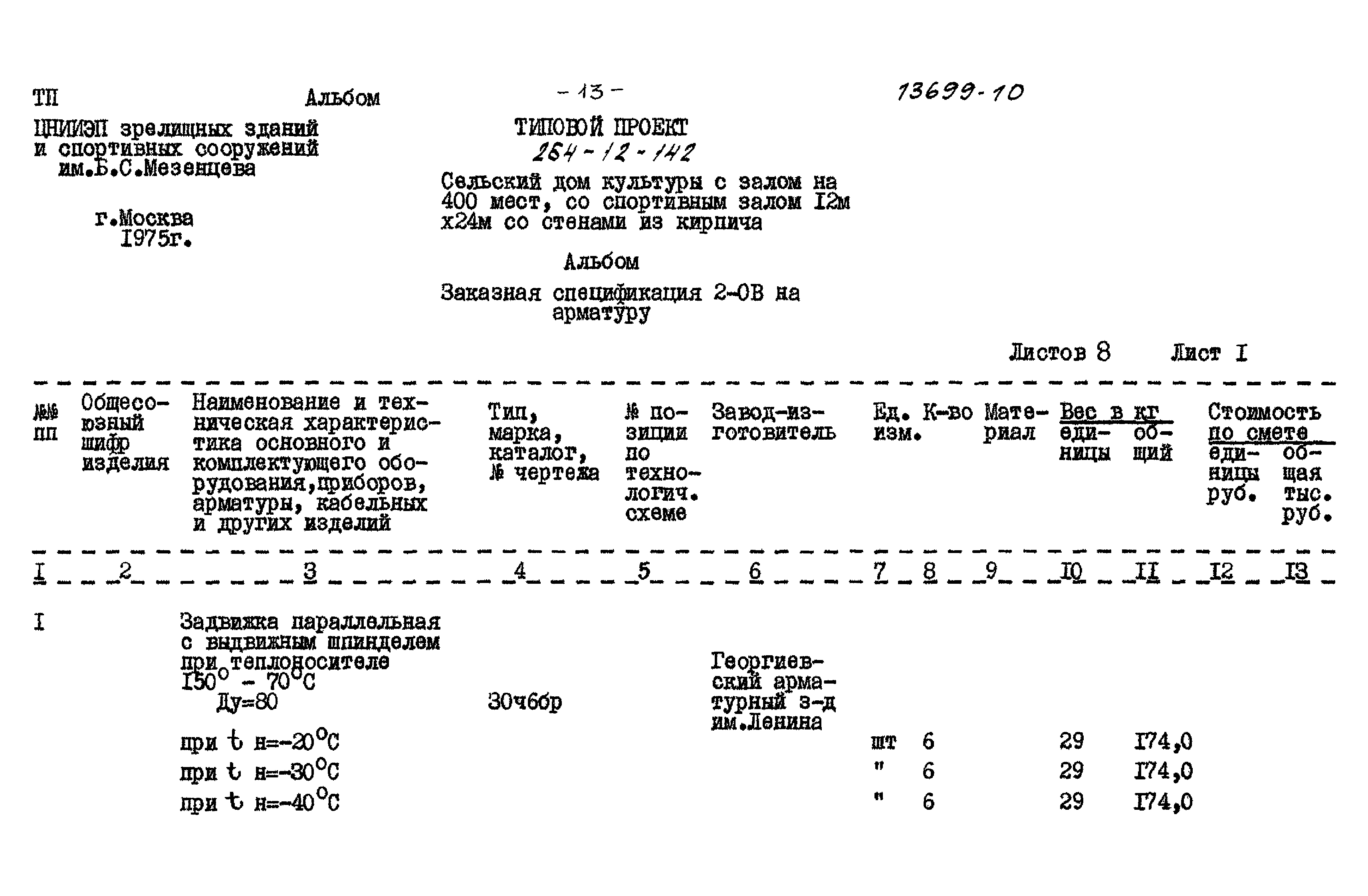 Типовой проект 264-12-142