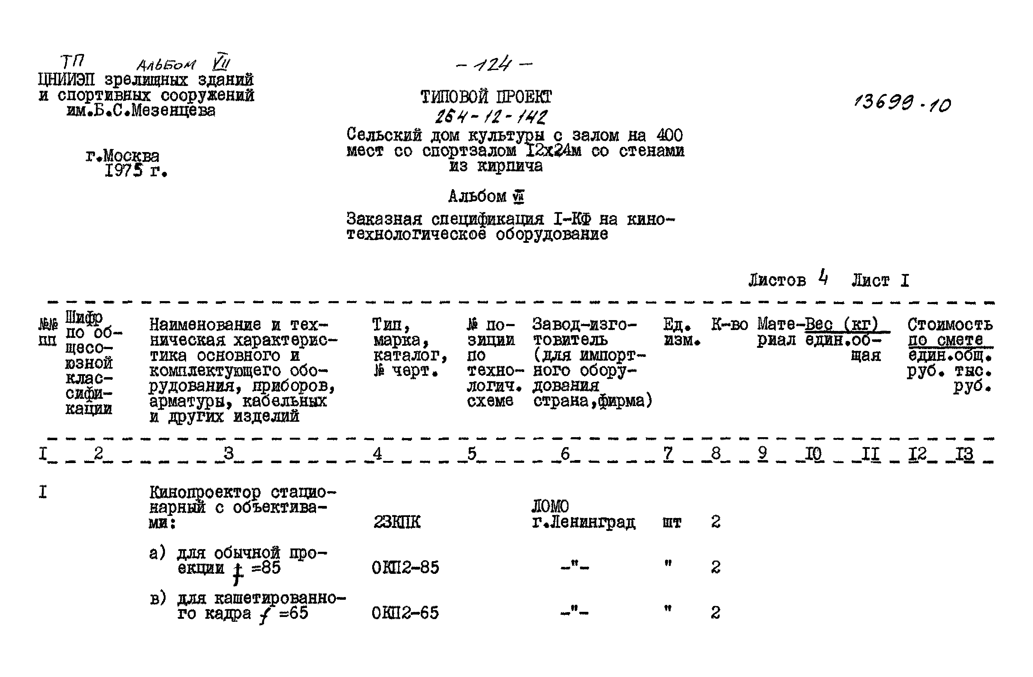 Типовой проект 264-12-142