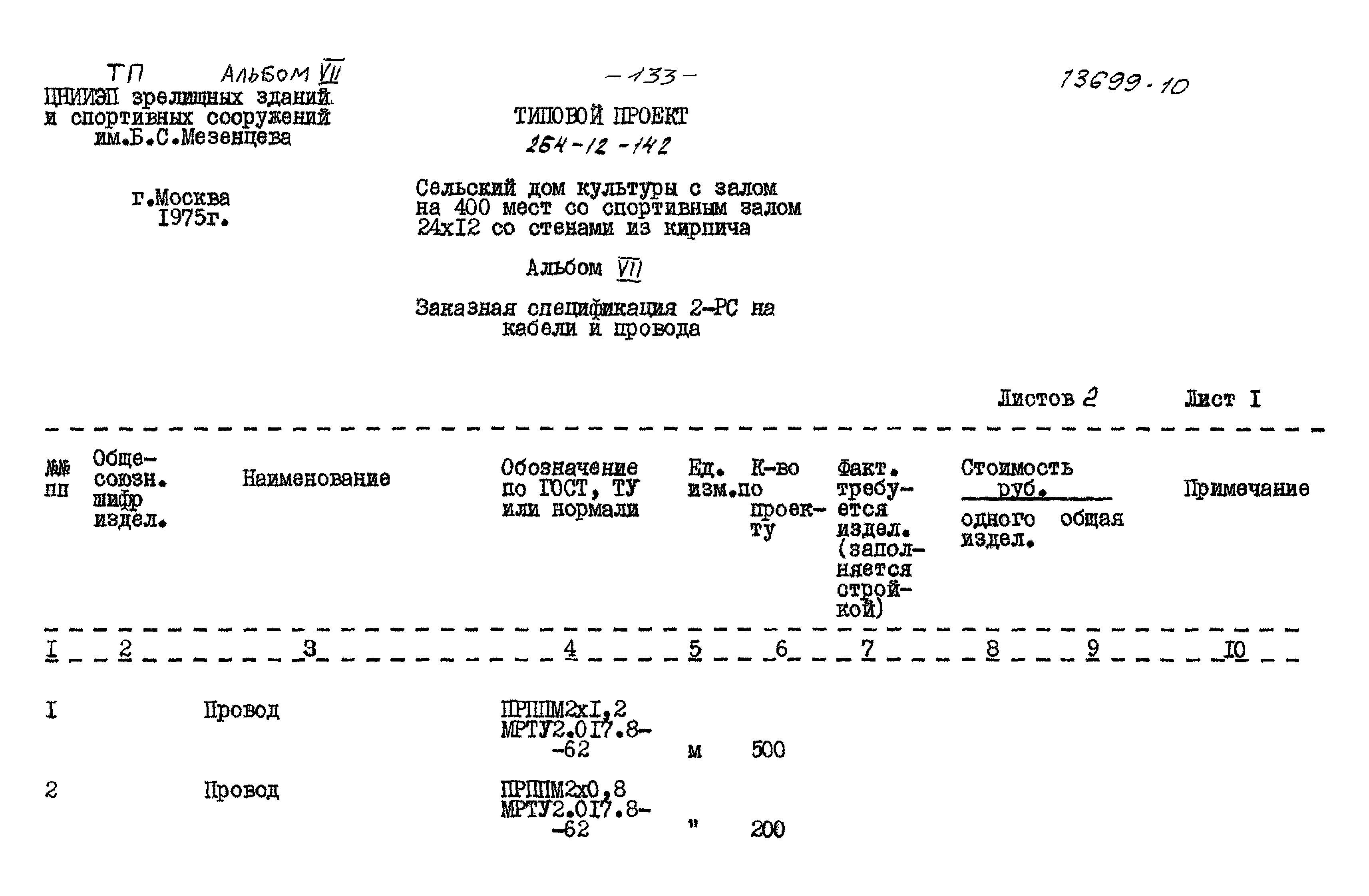 Типовой проект 264-12-142