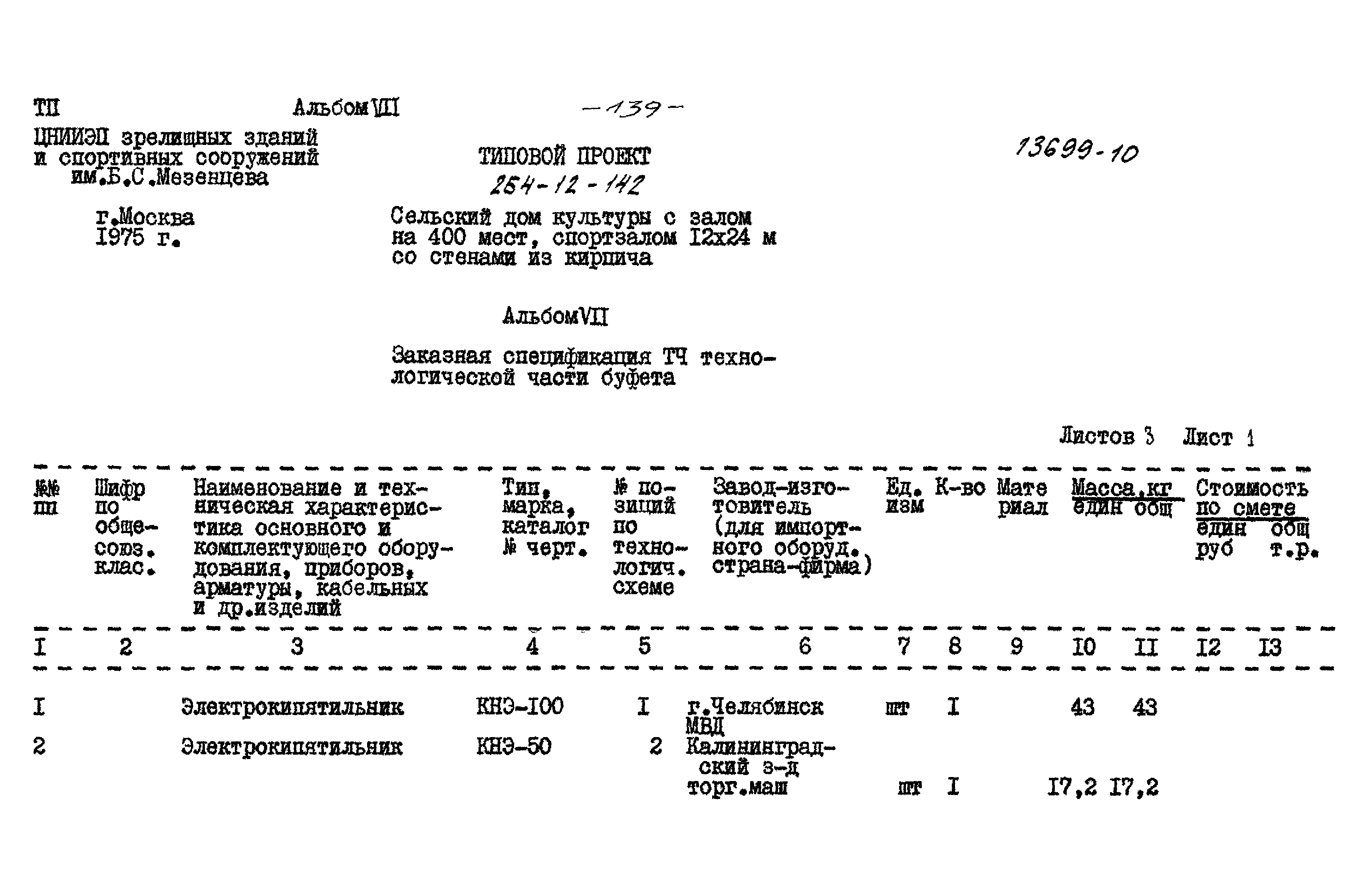 Типовой проект 264-12-142
