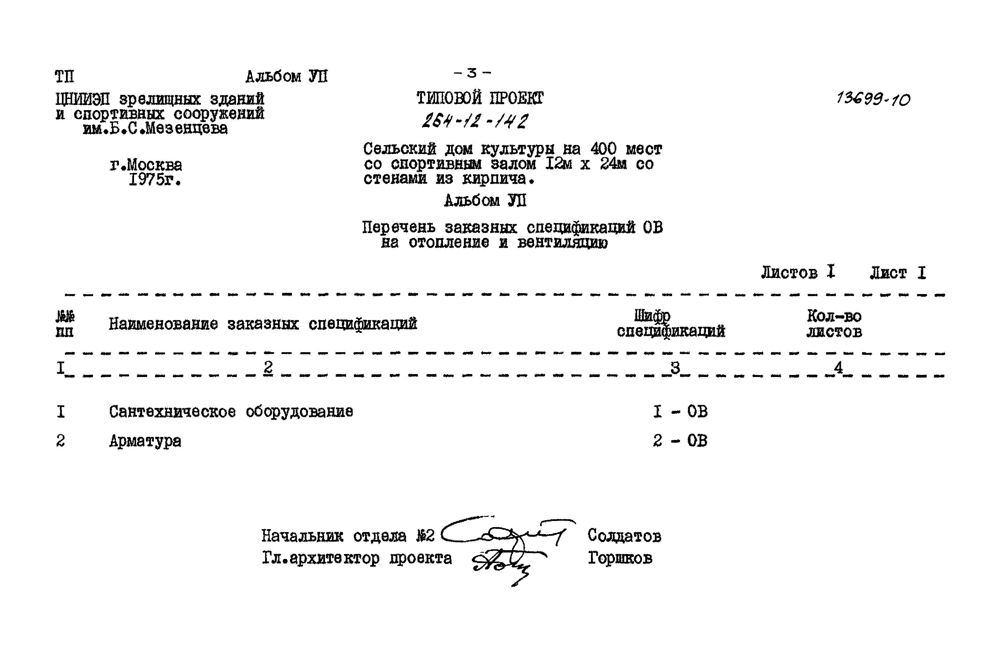 Типовой проект 264-12-142