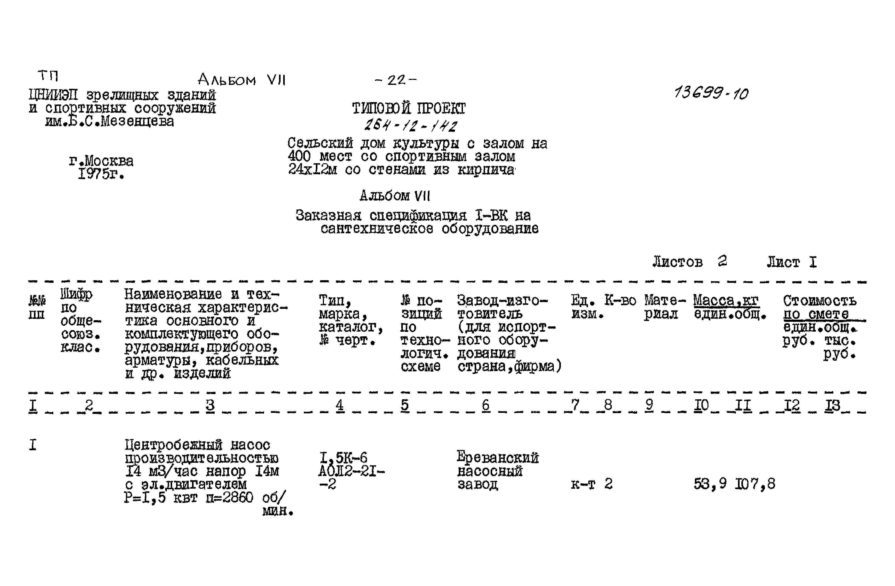 Типовой проект 264-12-142