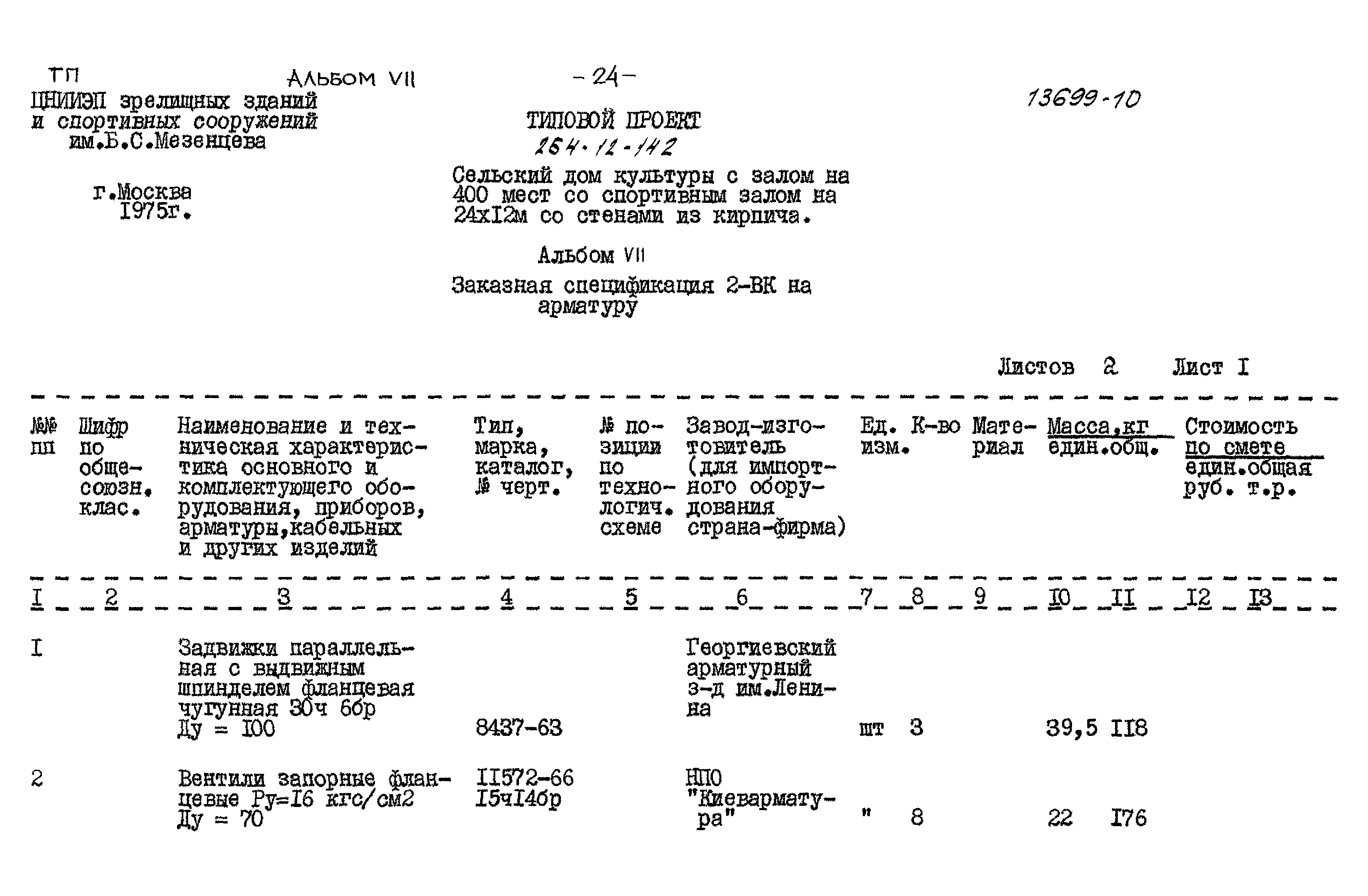 Типовой проект 264-12-142