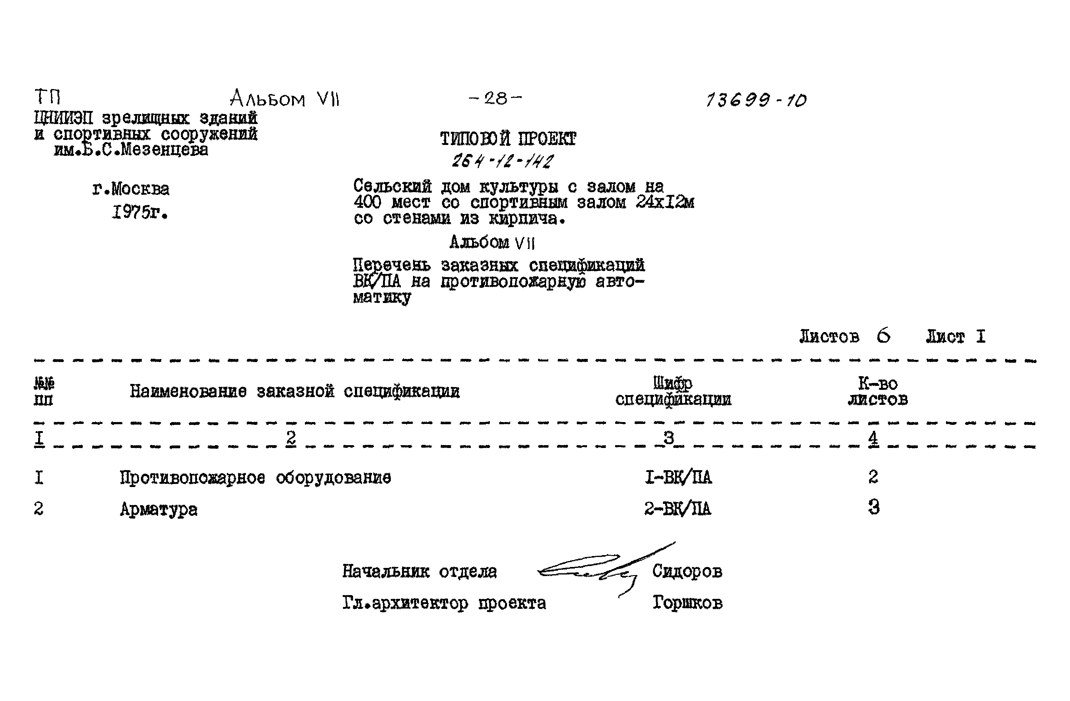 Типовой проект 264-12-142