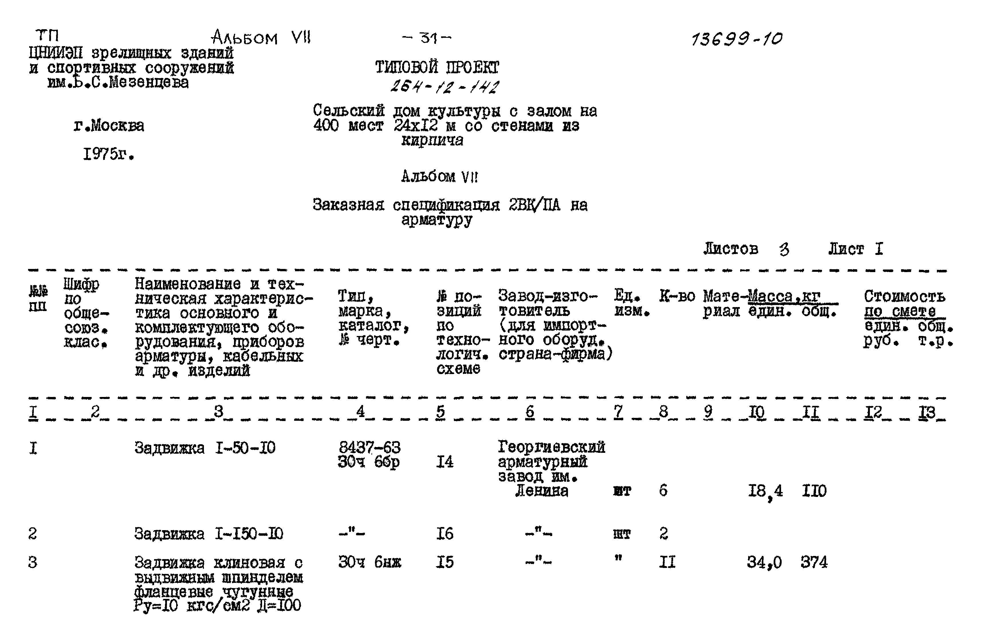Типовой проект 264-12-142
