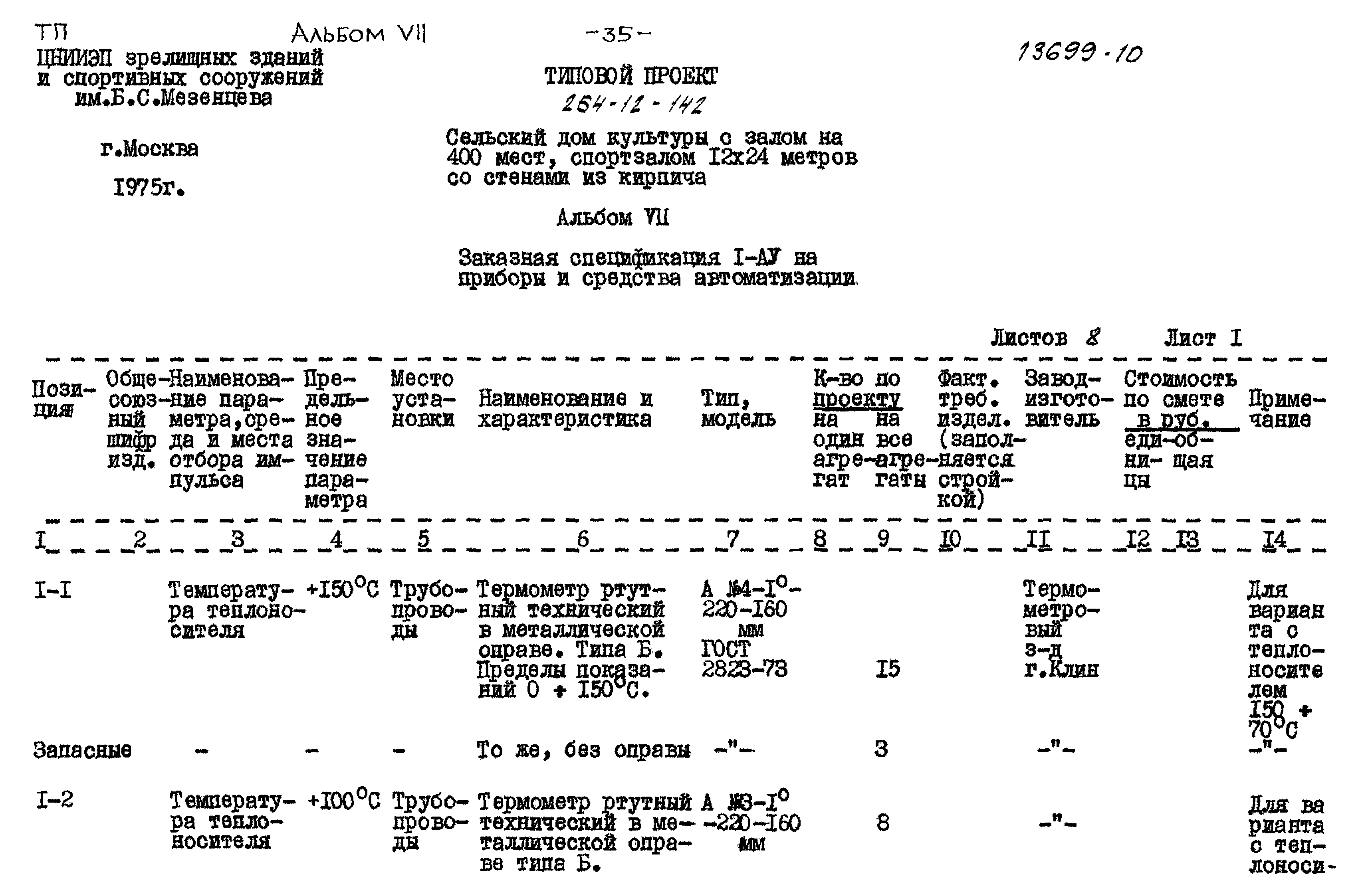 Типовой проект 264-12-142