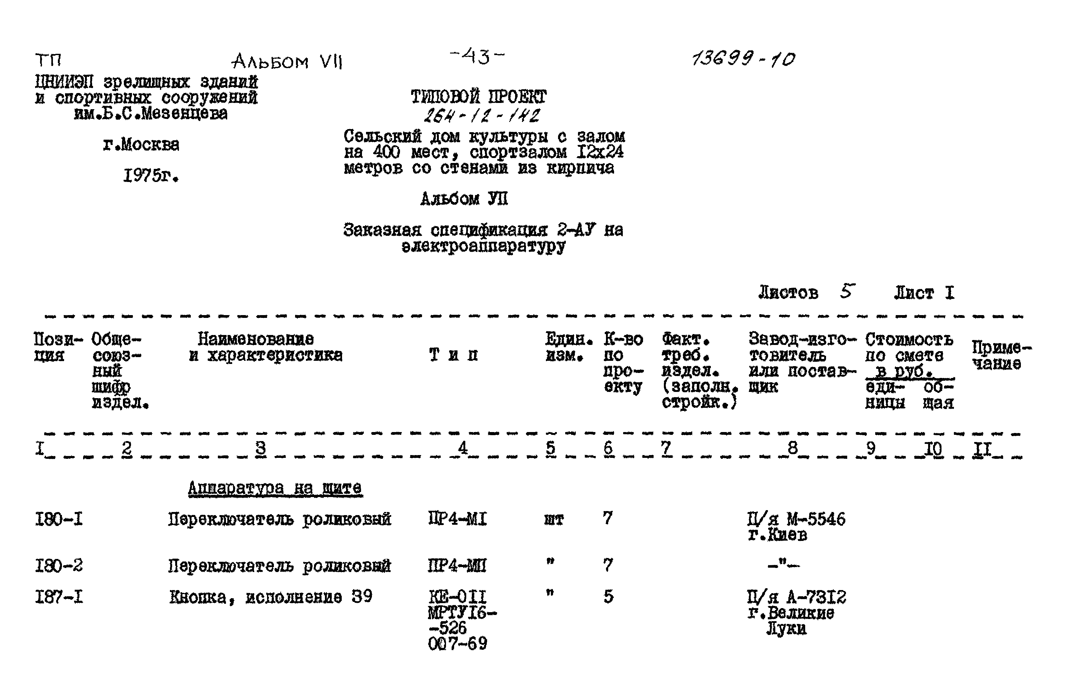 Типовой проект 264-12-142