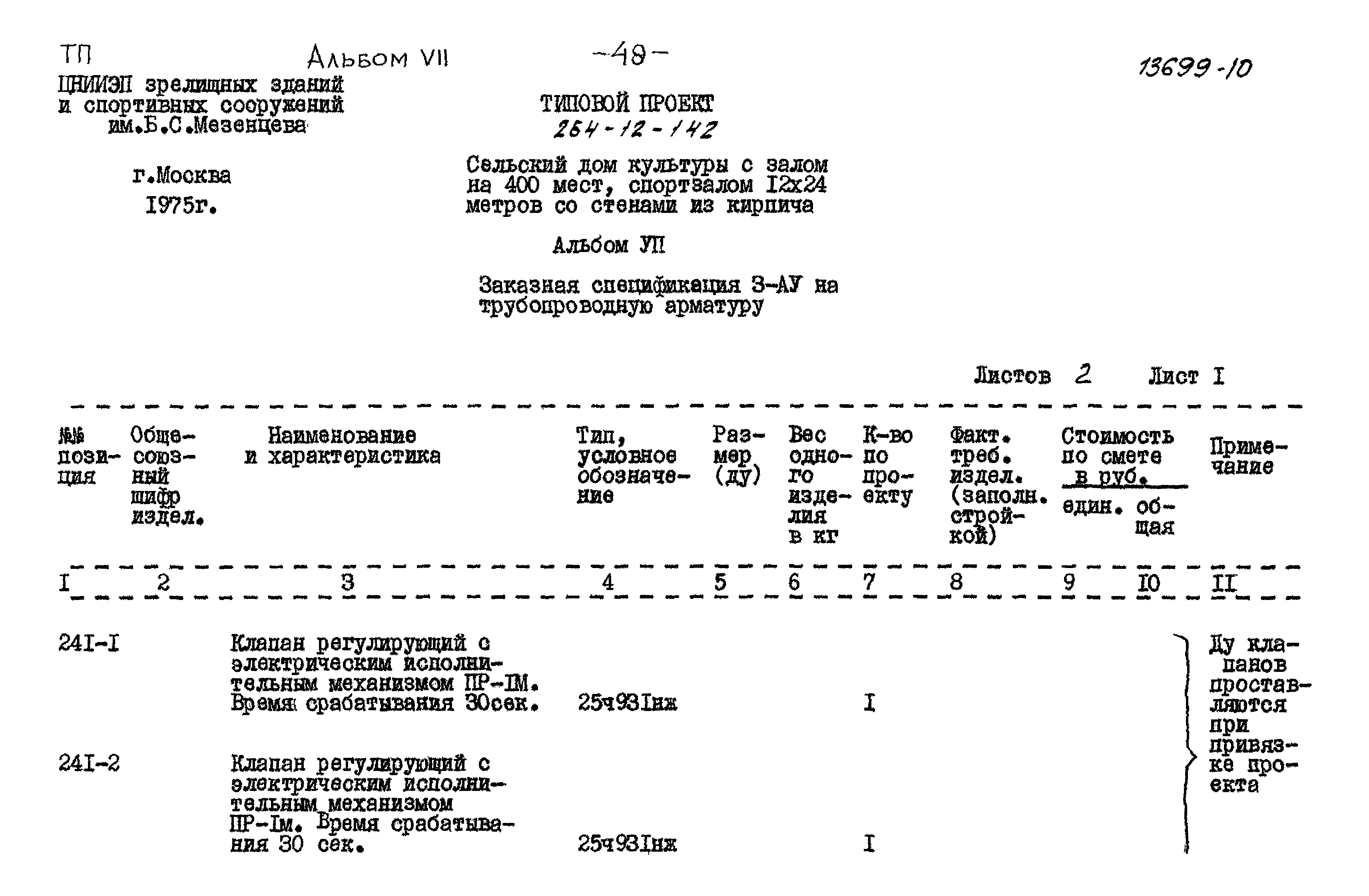 Типовой проект 264-12-142