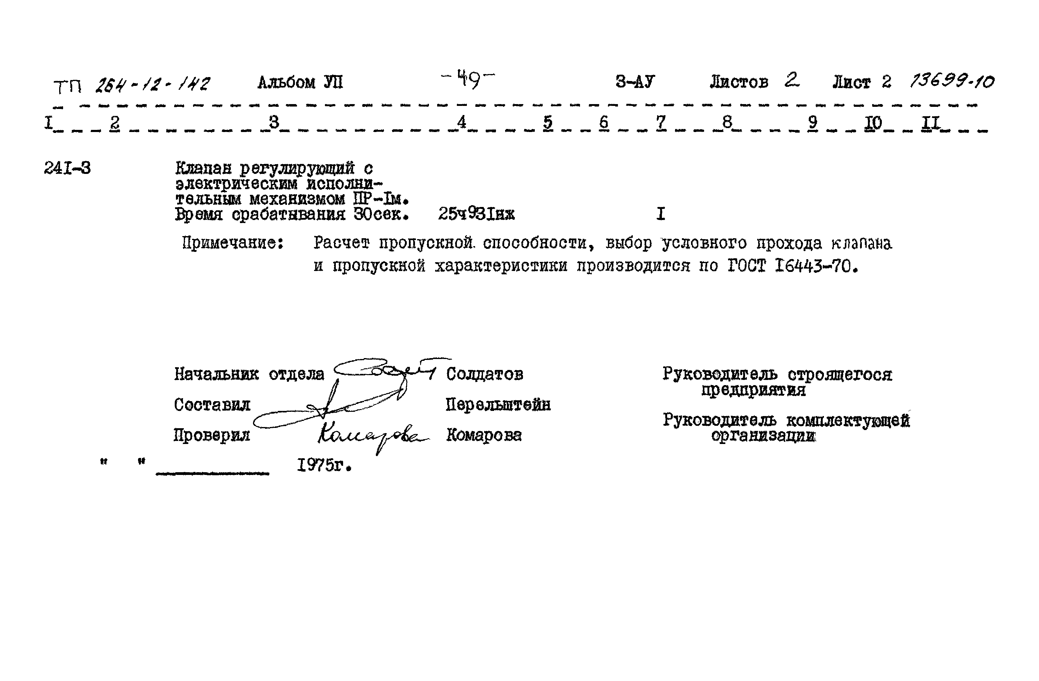 Типовой проект 264-12-142