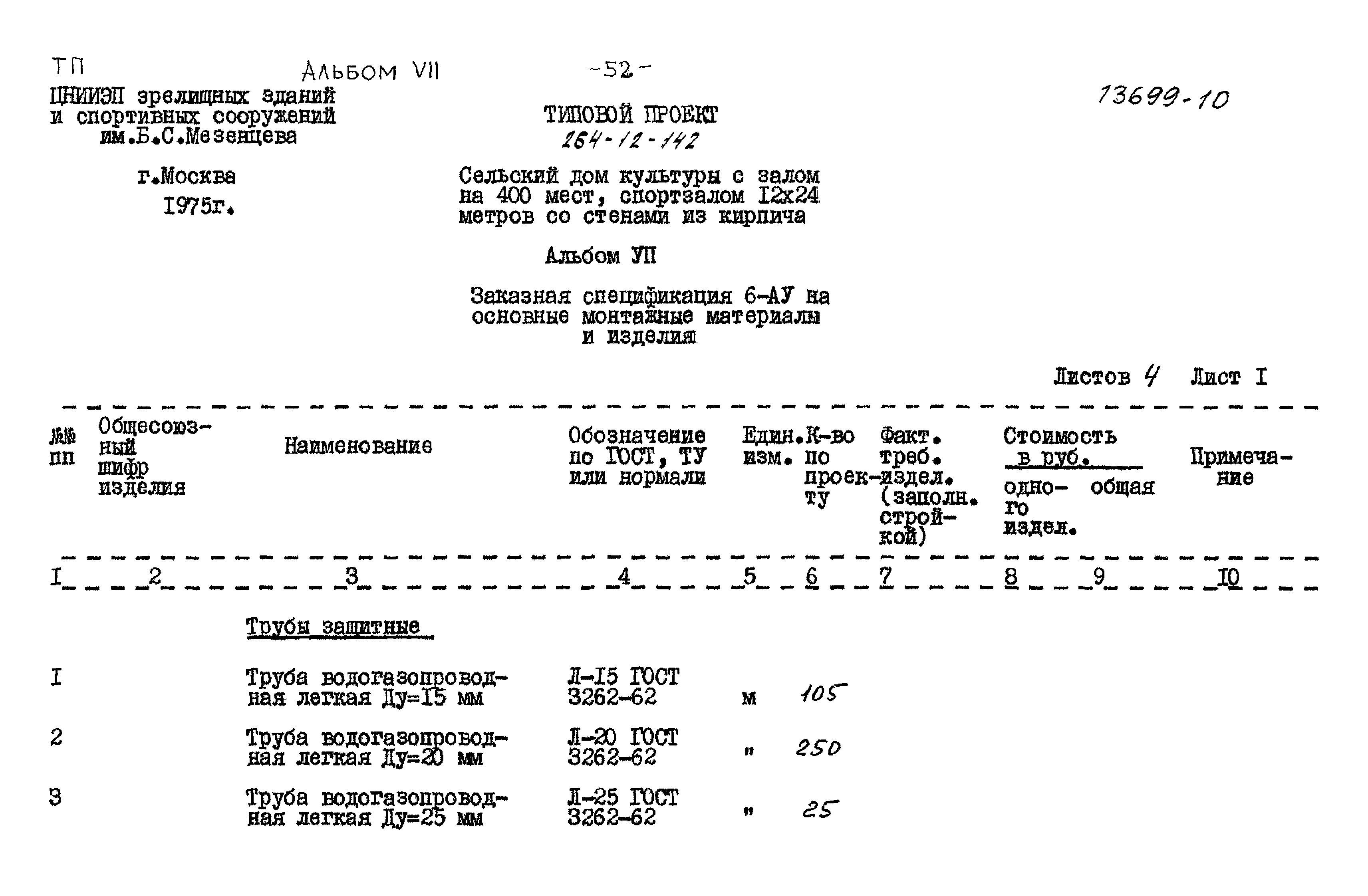 Типовой проект 264-12-142