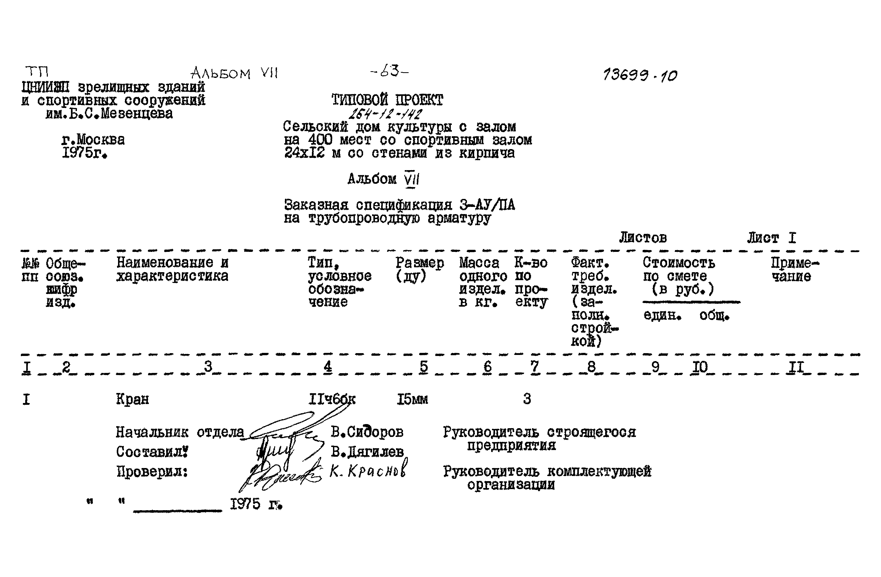 Типовой проект 264-12-142