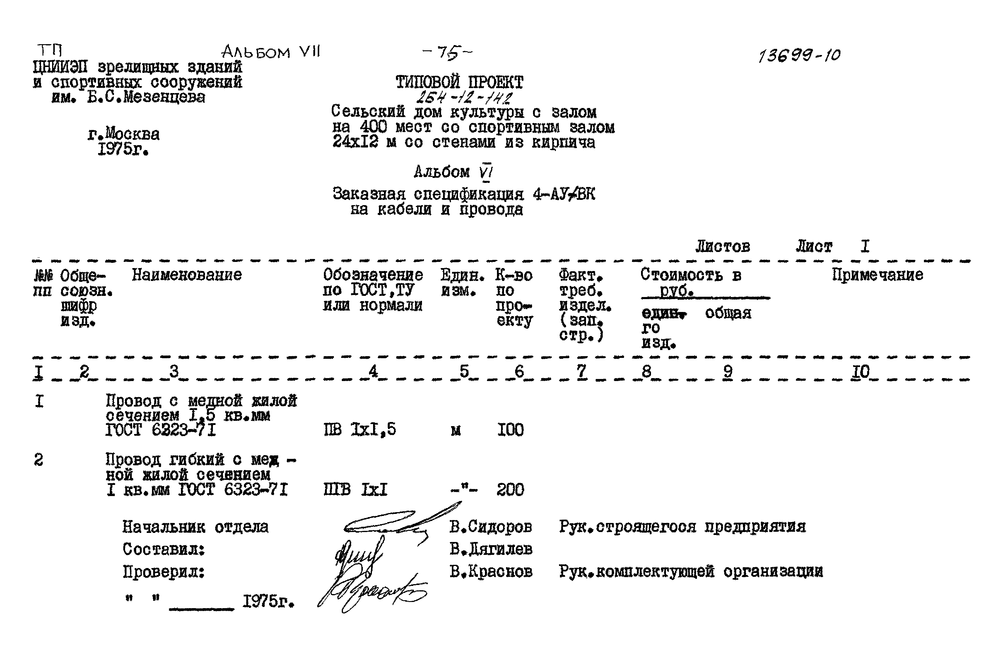 Типовой проект 264-12-142