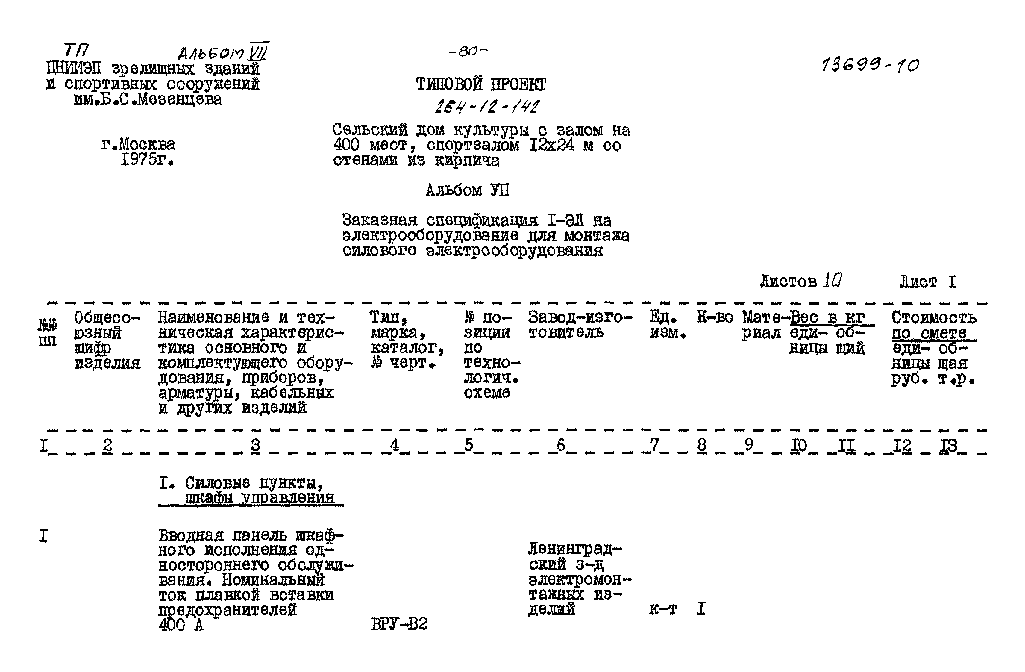 Типовой проект 264-12-142