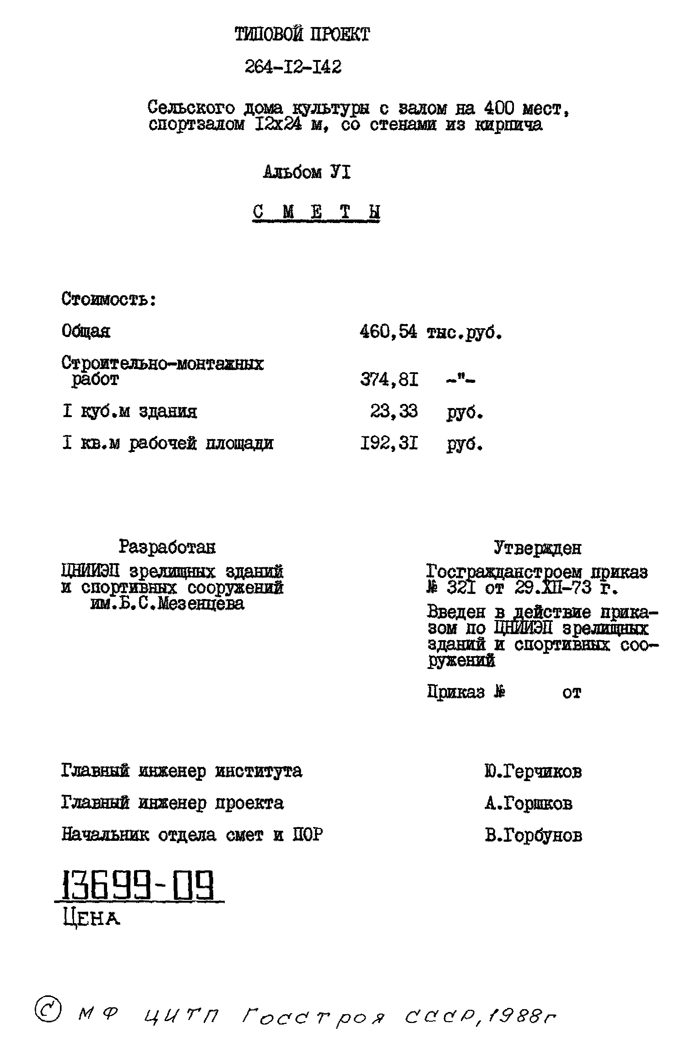 Скачать Типовой проект 264-12-142 Альбом VI. Сметы