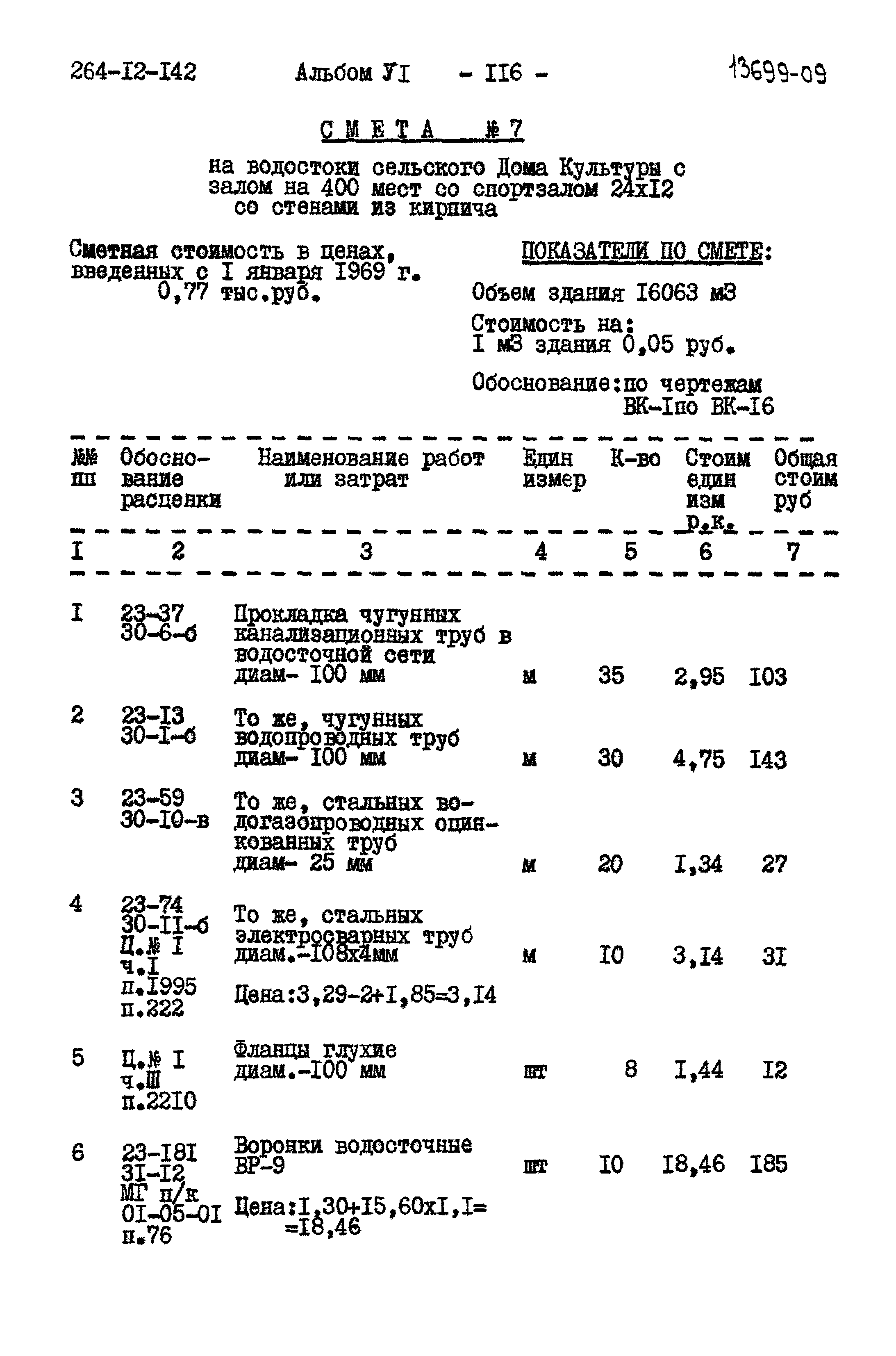 Типовой проект 264-12-142