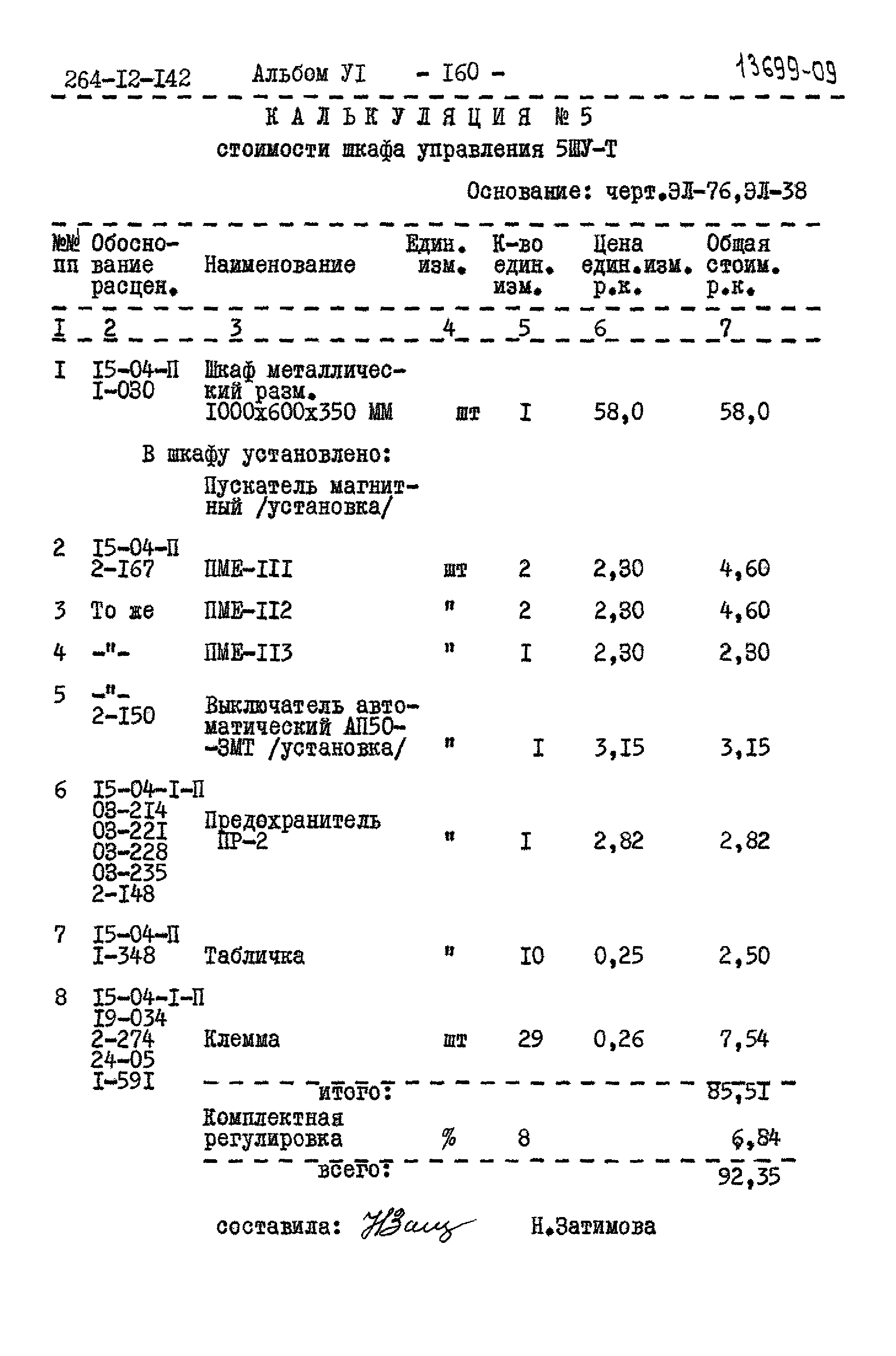 Типовой проект 264-12-142