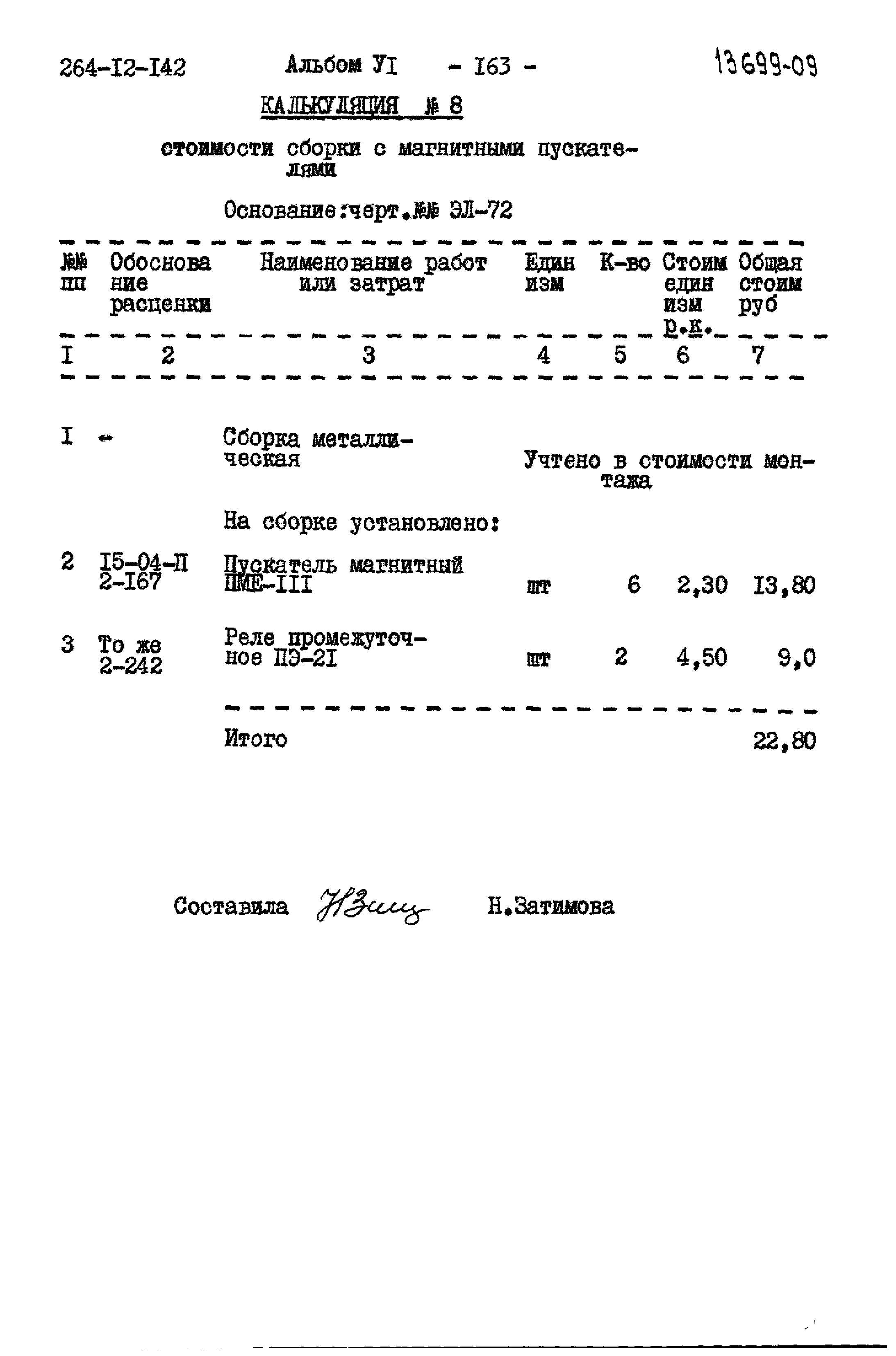 Типовой проект 264-12-142