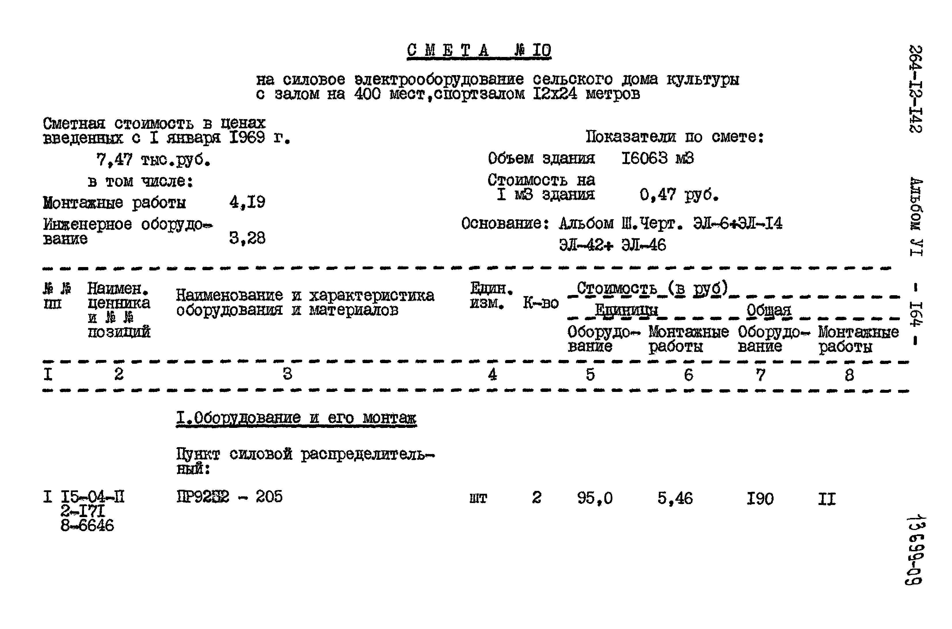 Типовой проект 264-12-142