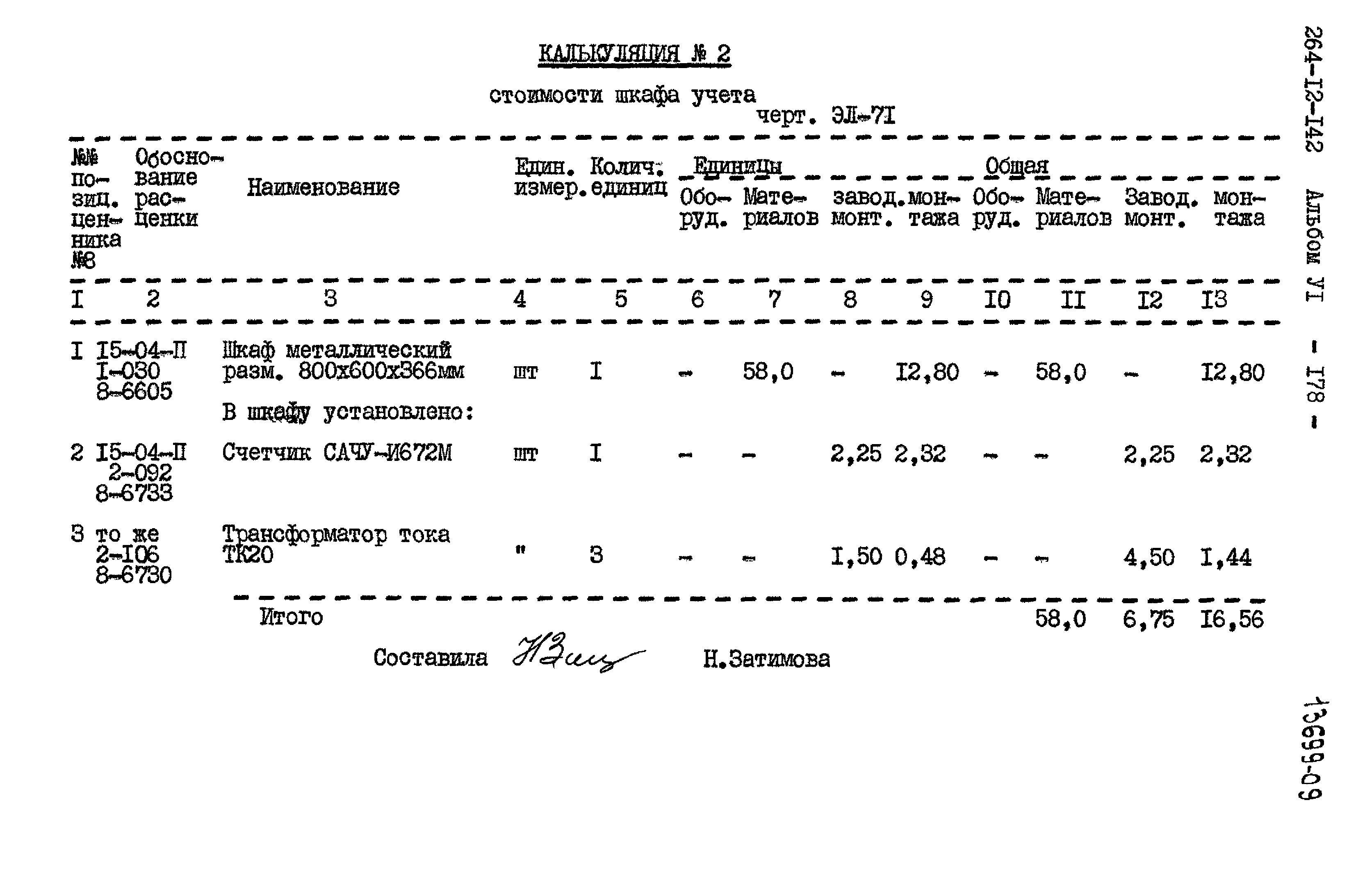 Типовой проект 264-12-142