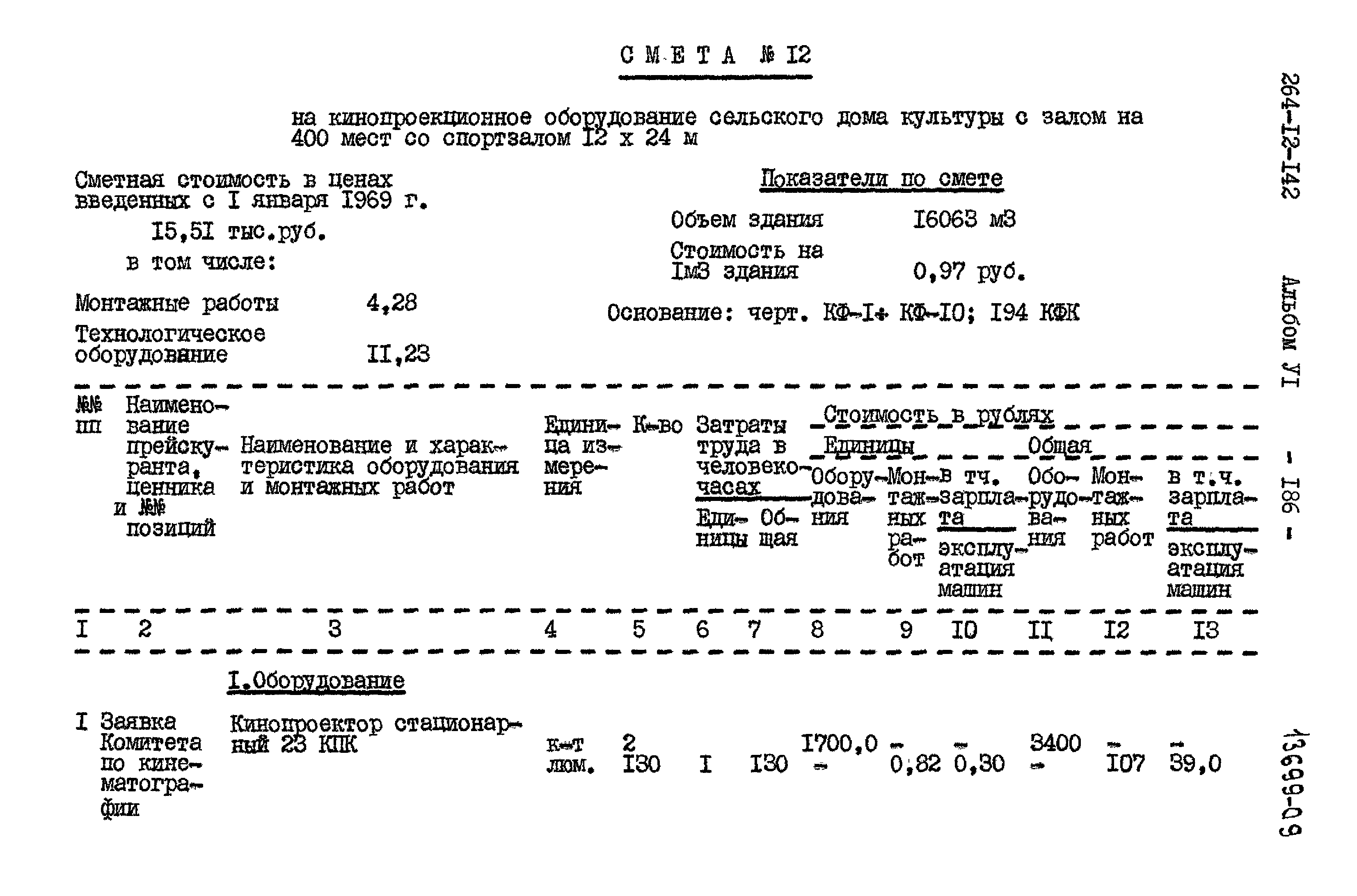 Типовой проект 264-12-142