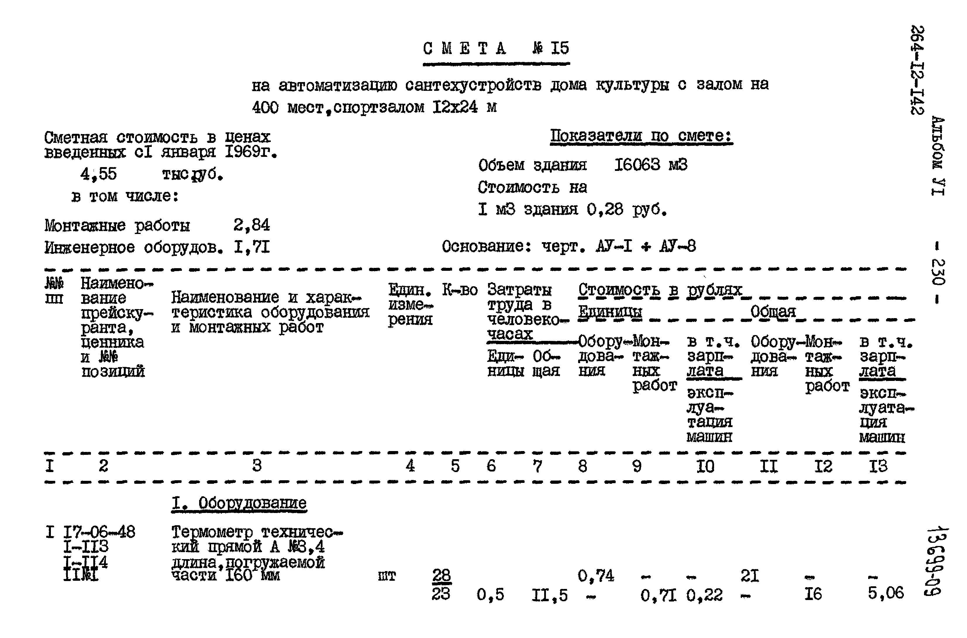 Типовой проект 264-12-142