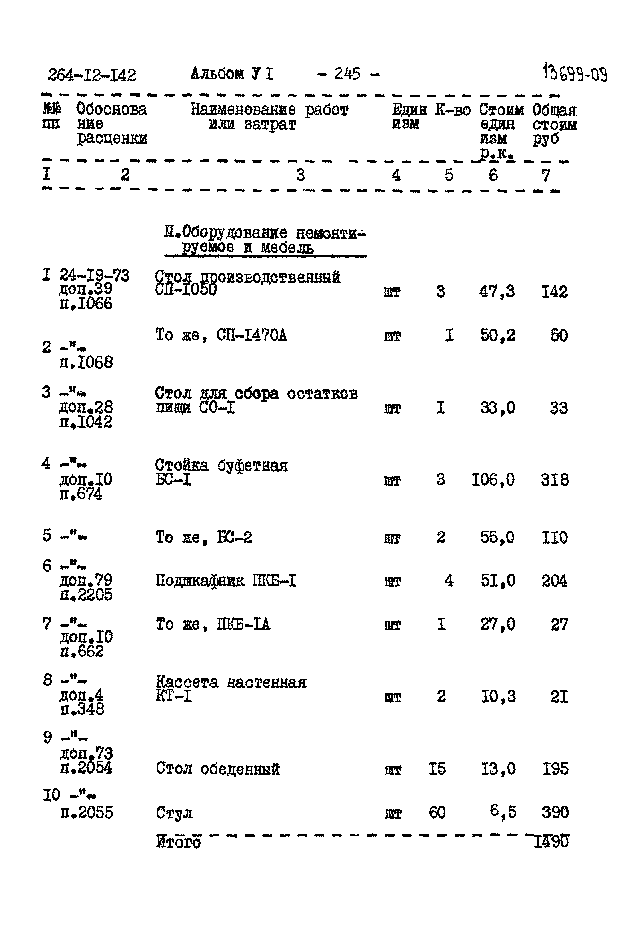 Типовой проект 264-12-142