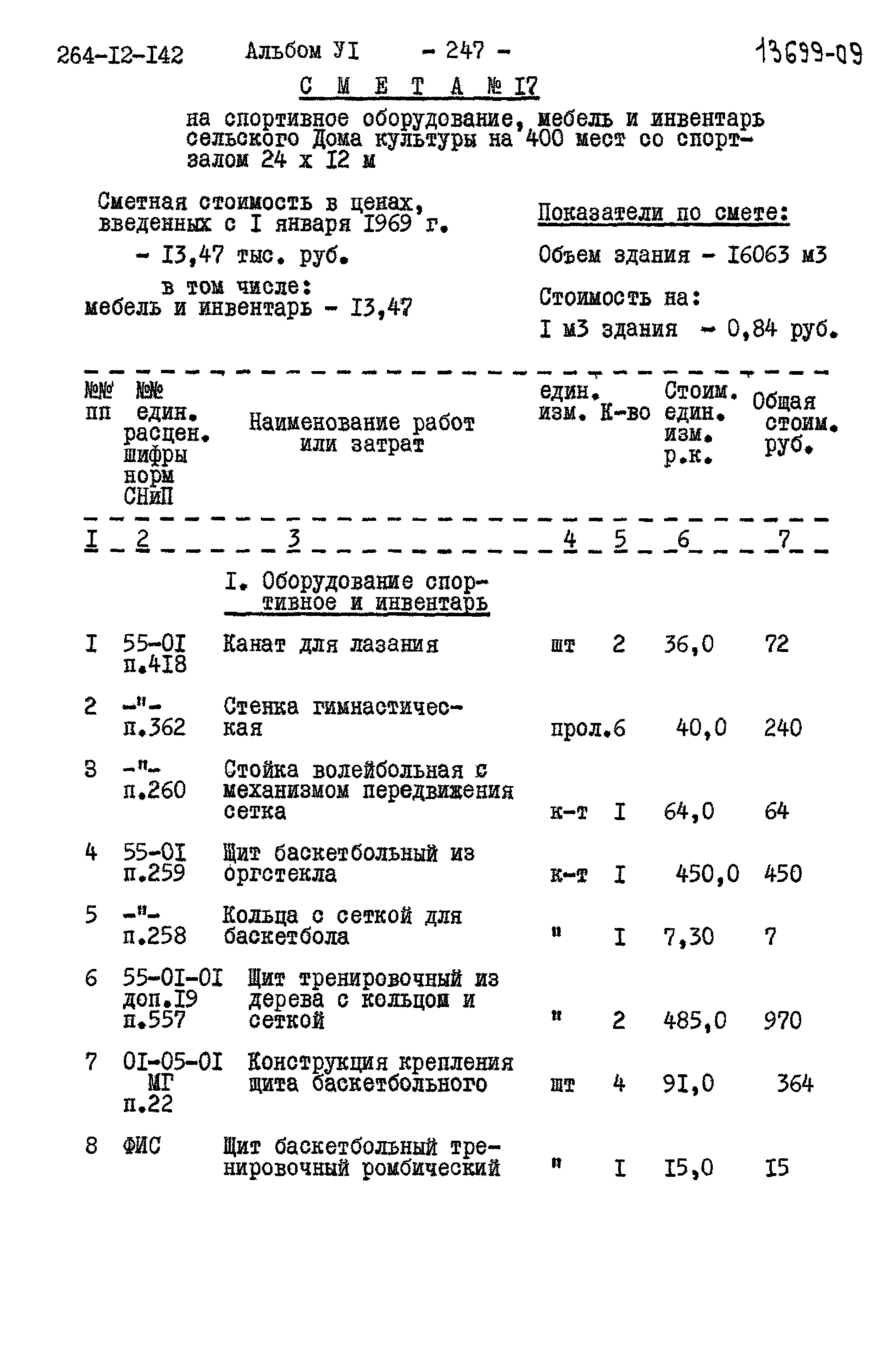 Типовой проект 264-12-142