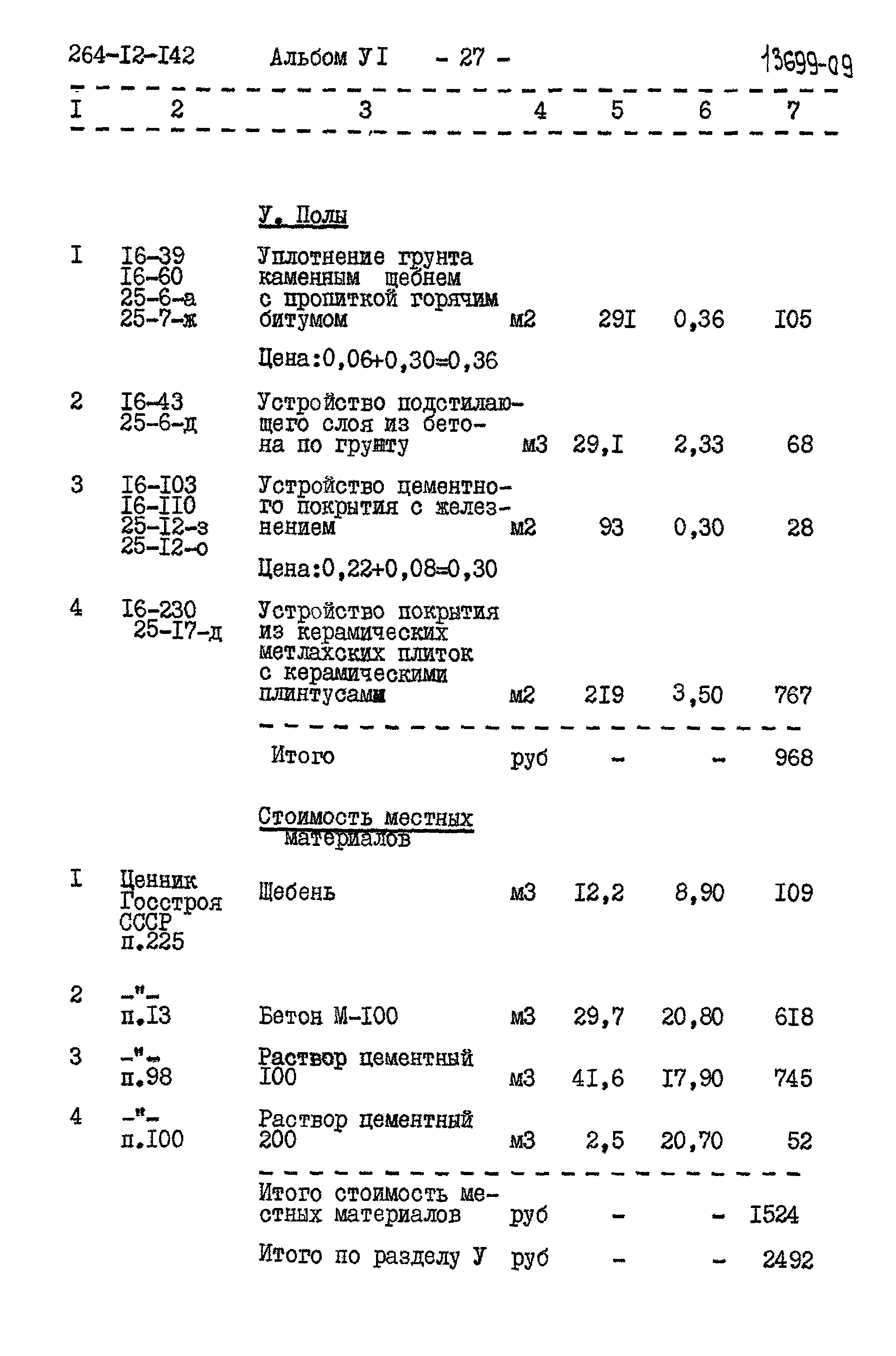 Типовой проект 264-12-142