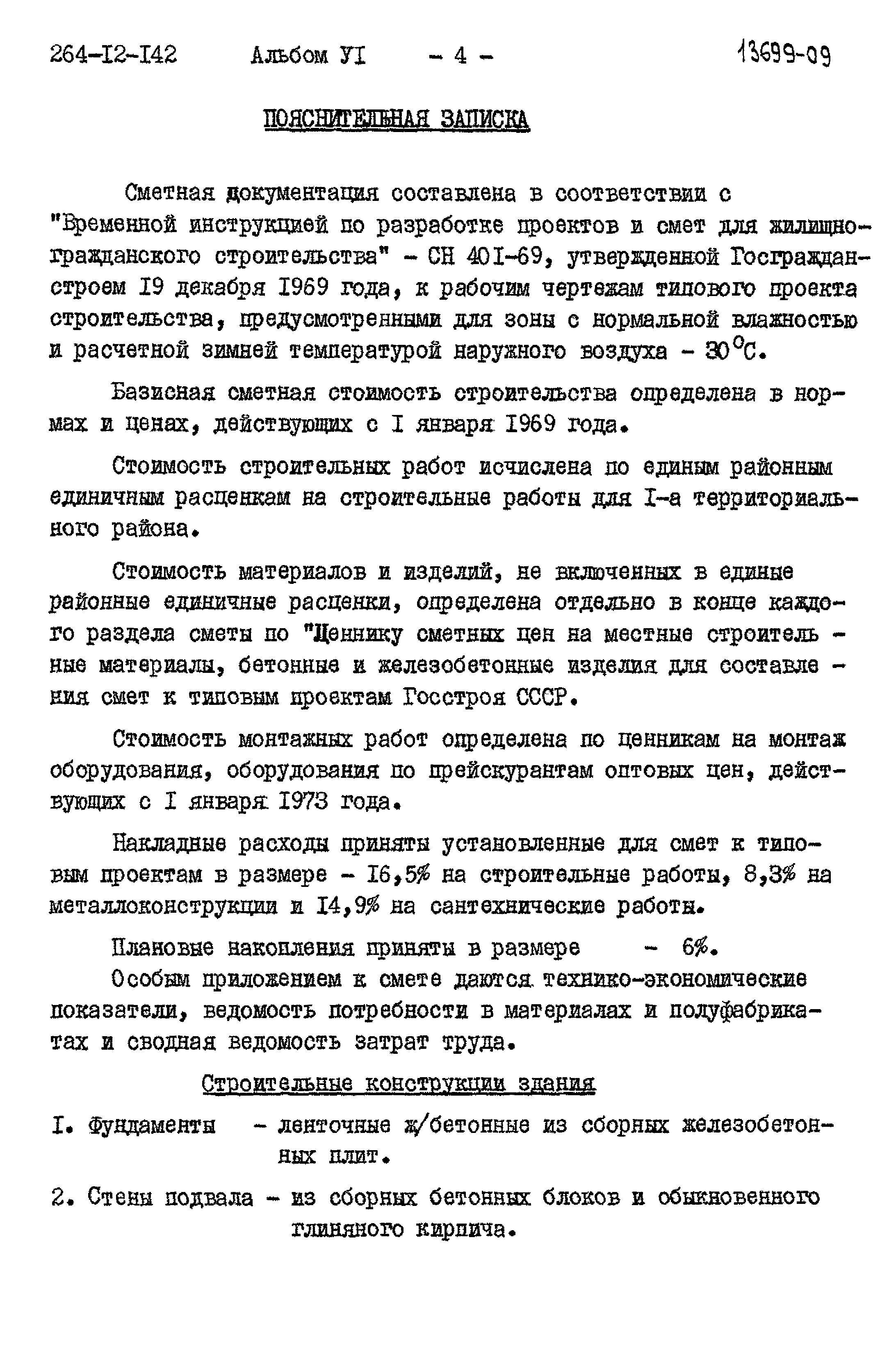 Типовой проект 264-12-142