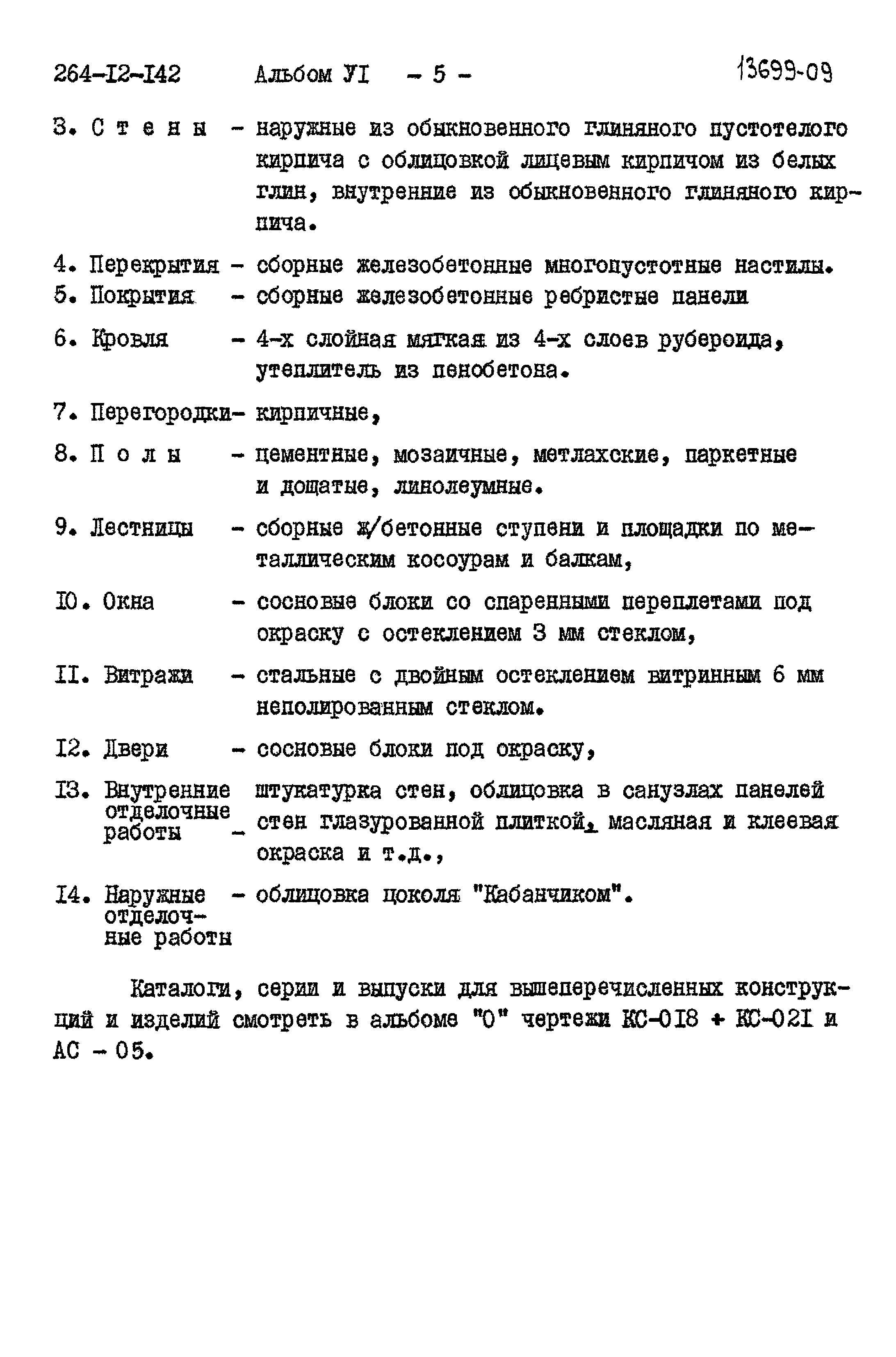 Типовой проект 264-12-142