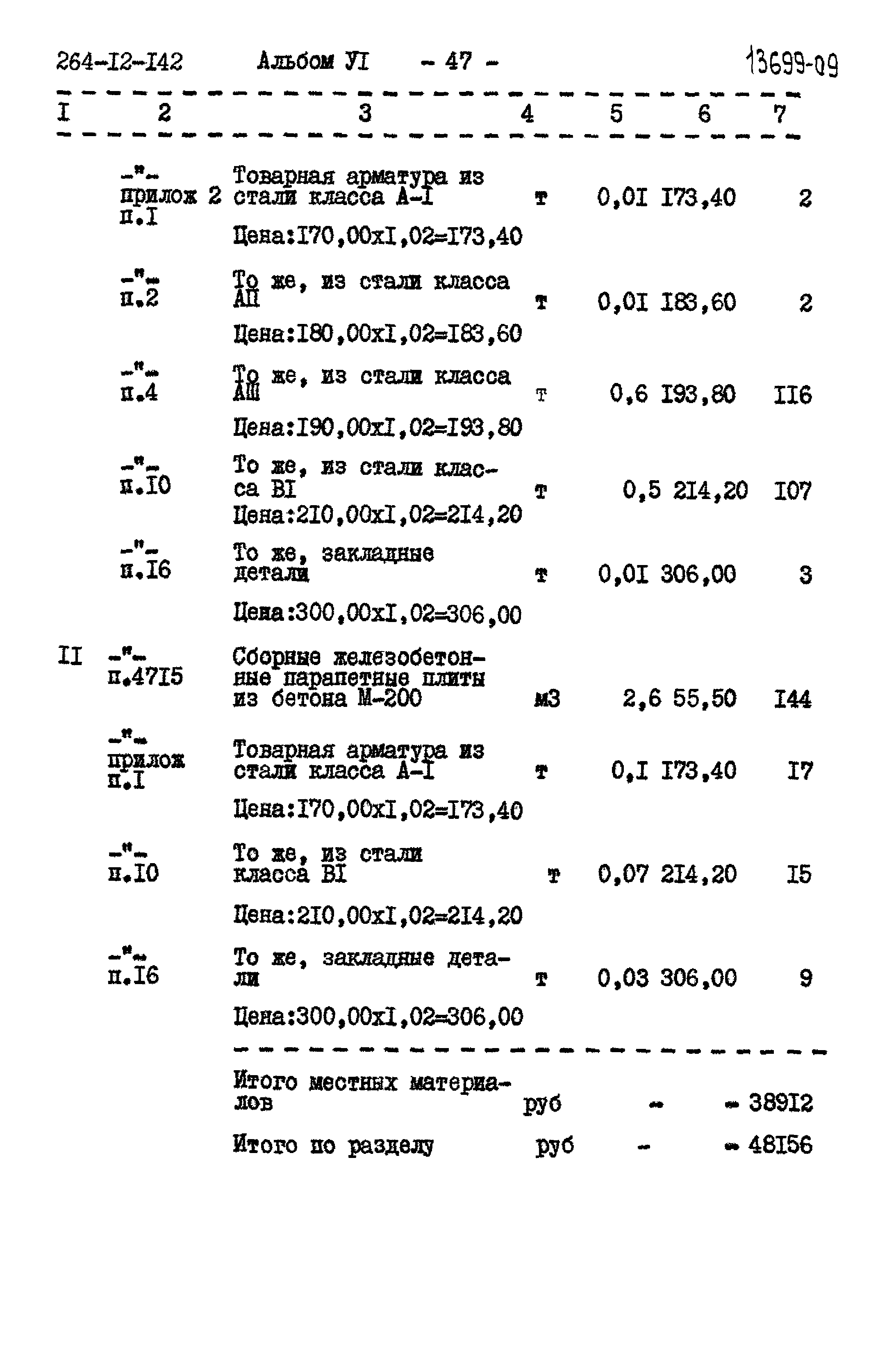 Типовой проект 264-12-142