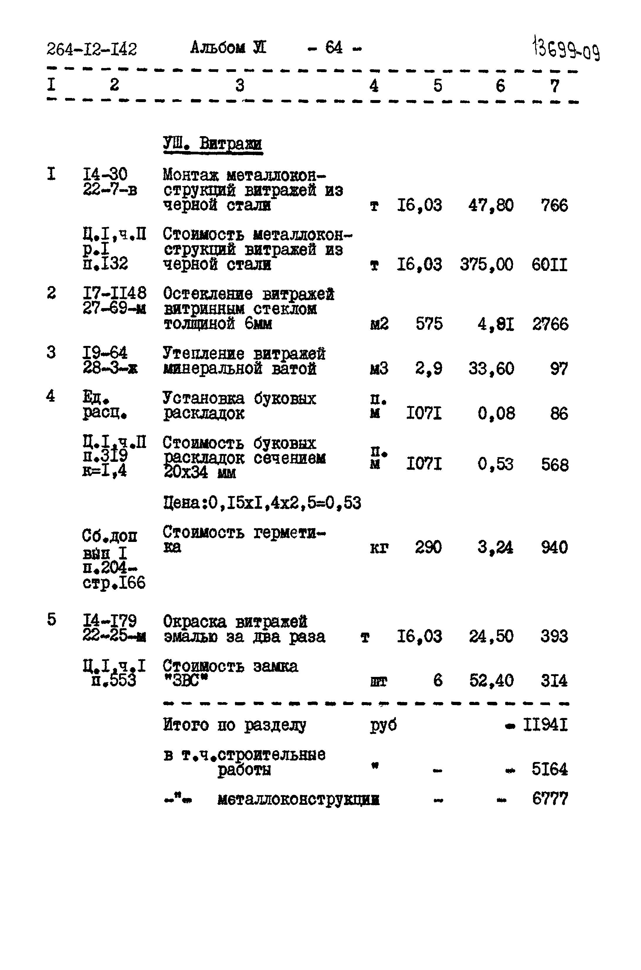 Типовой проект 264-12-142