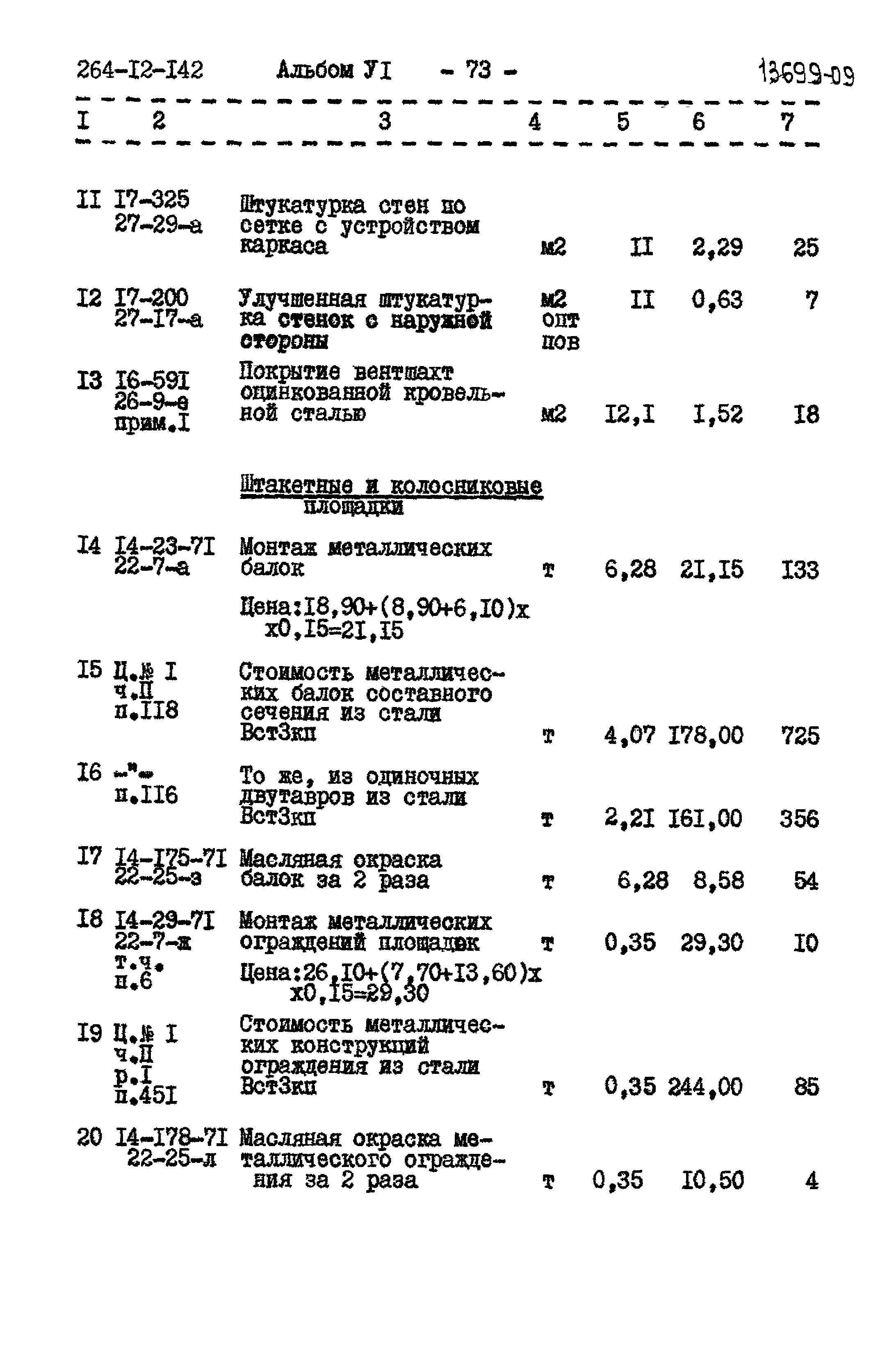 Типовой проект 264-12-142