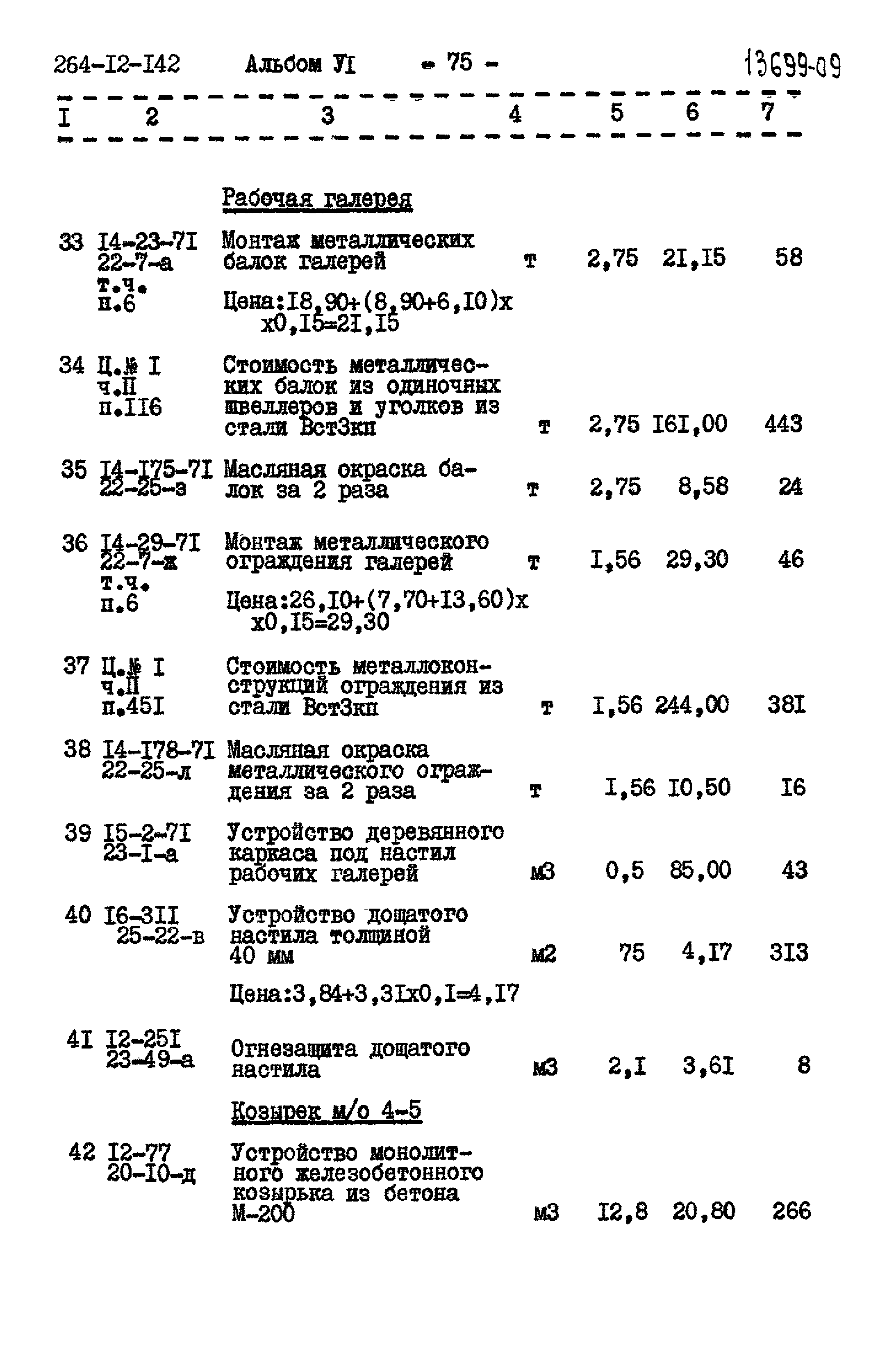 Типовой проект 264-12-142