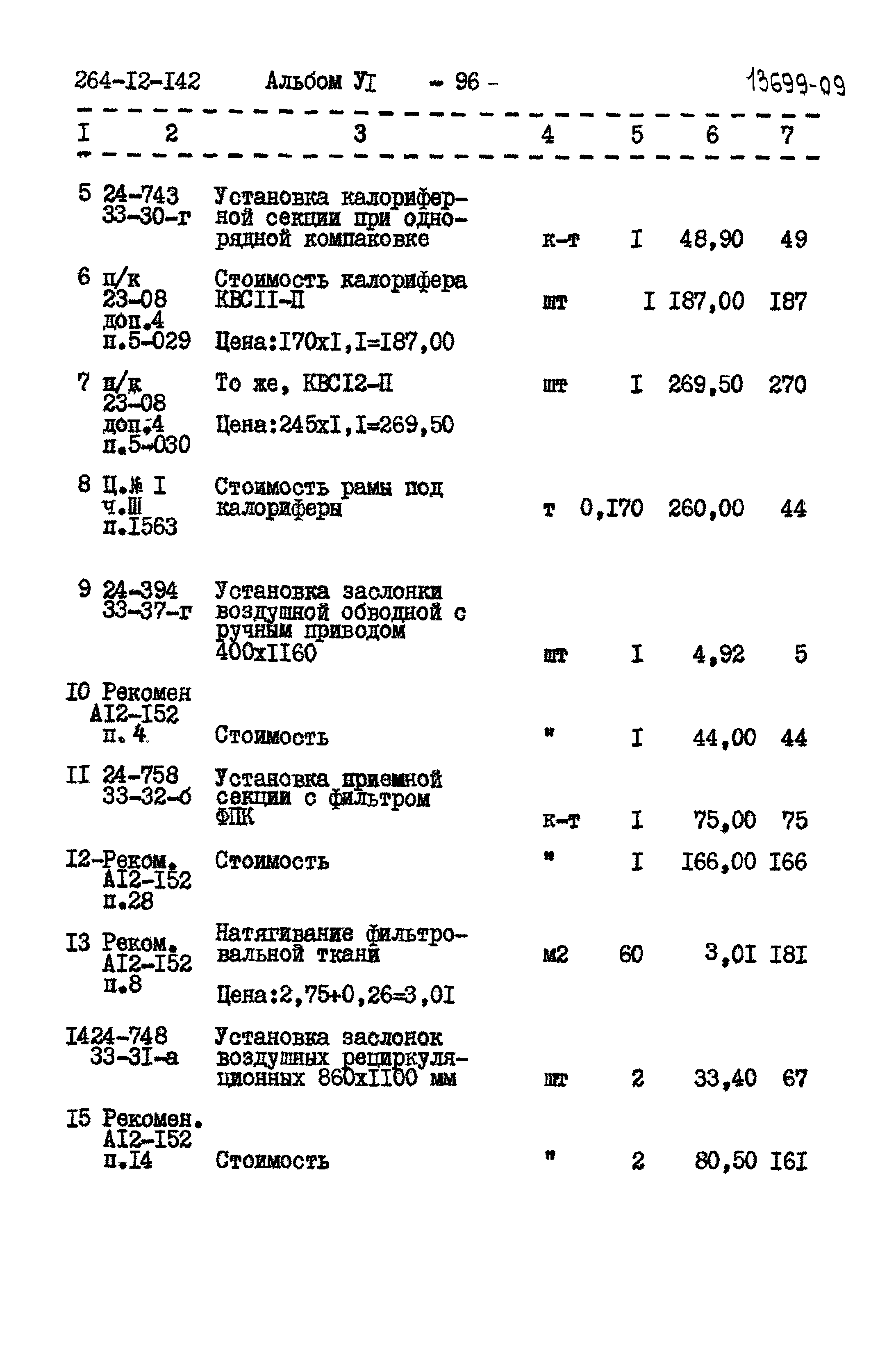 Типовой проект 264-12-142