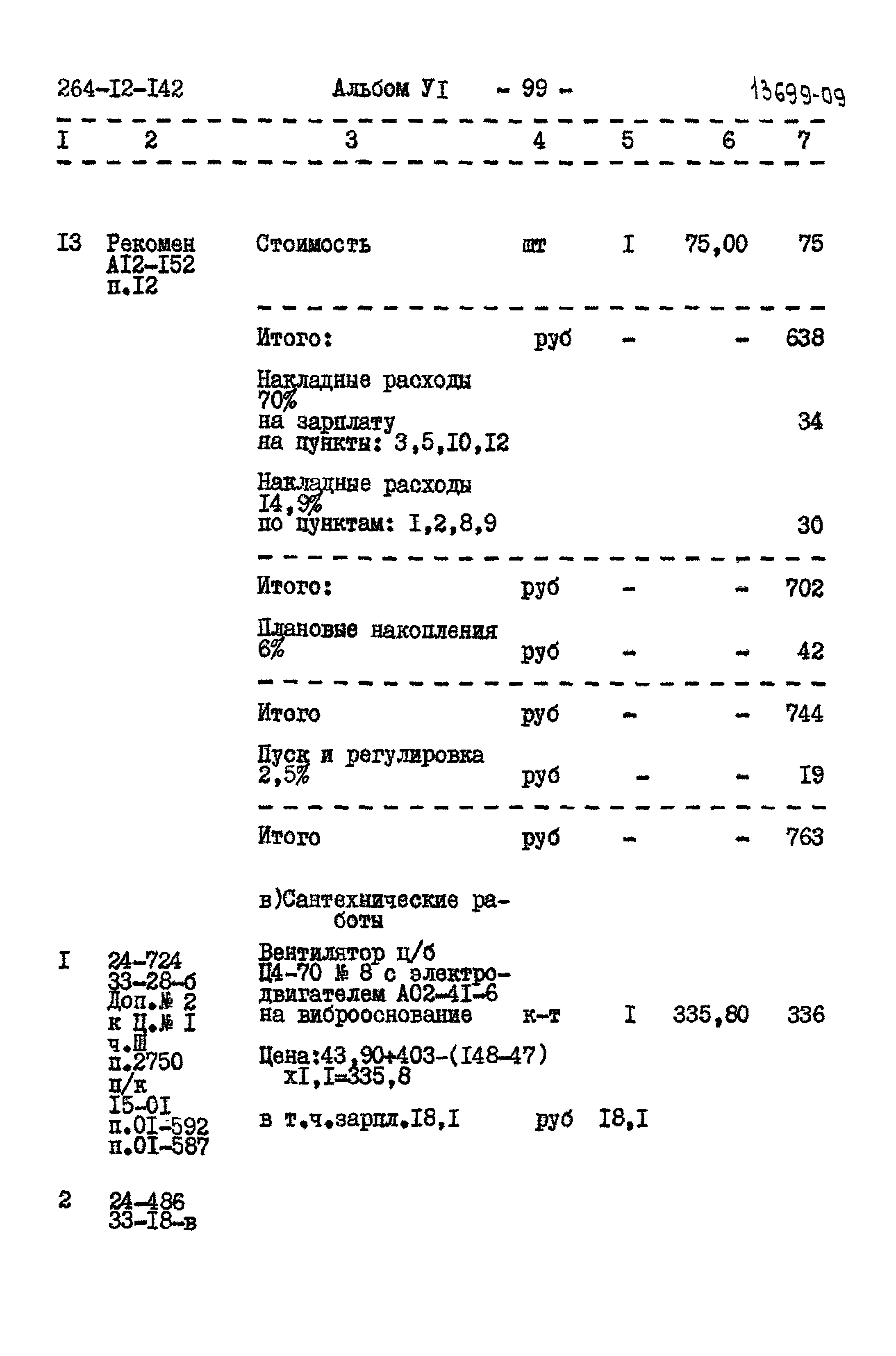Типовой проект 264-12-142