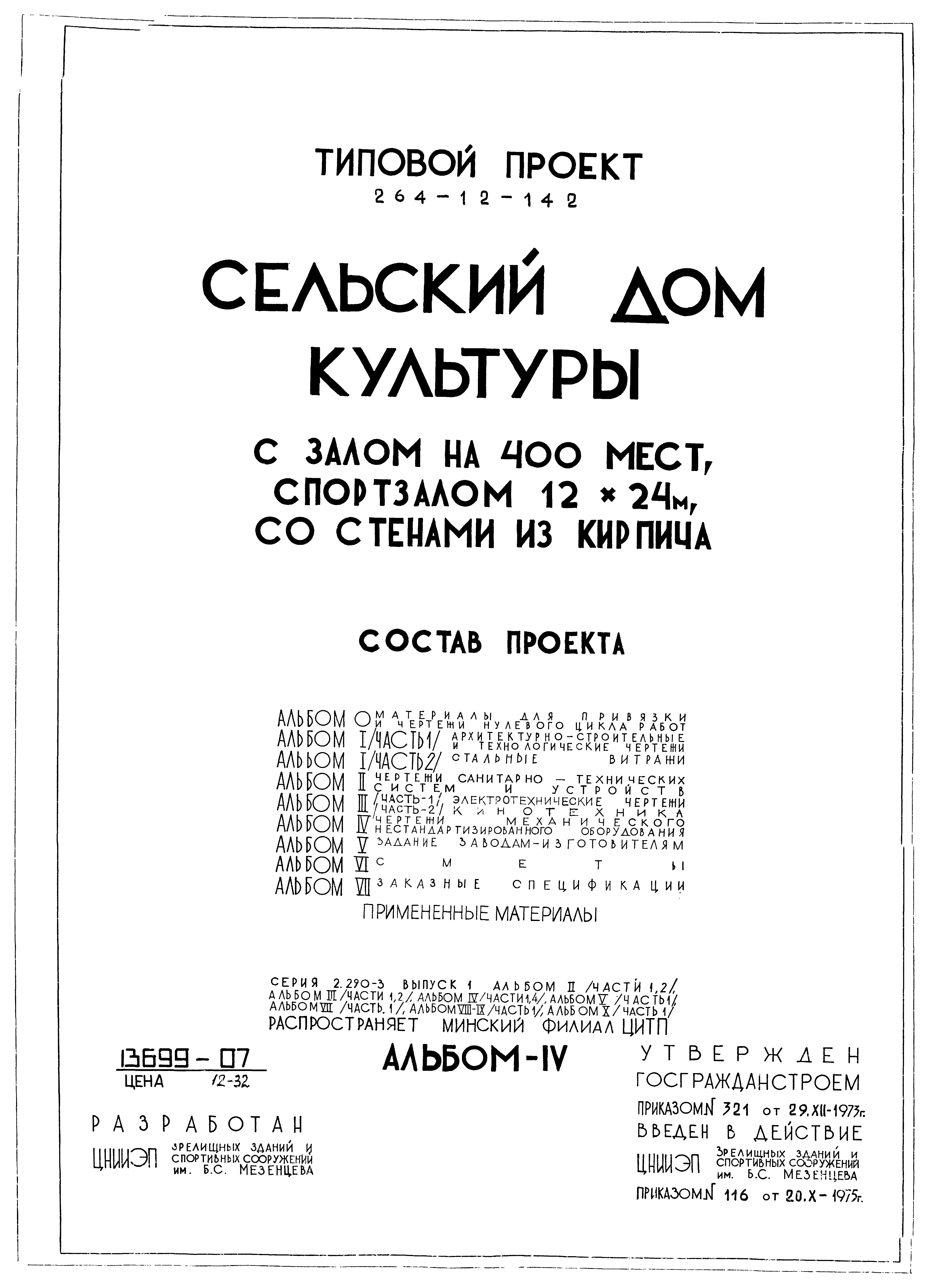 Типовой проект 264-12-142