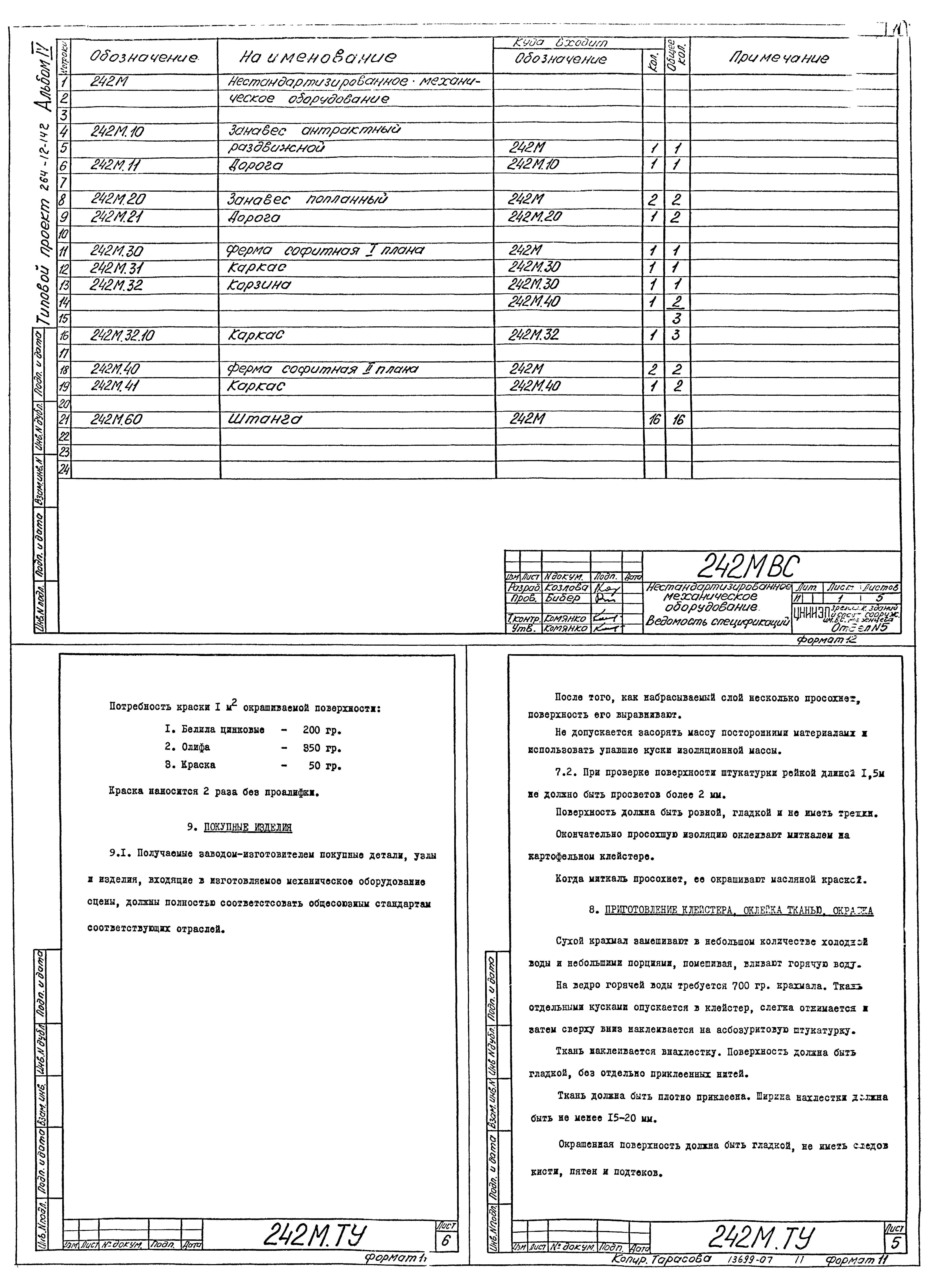 Типовой проект 264-12-142