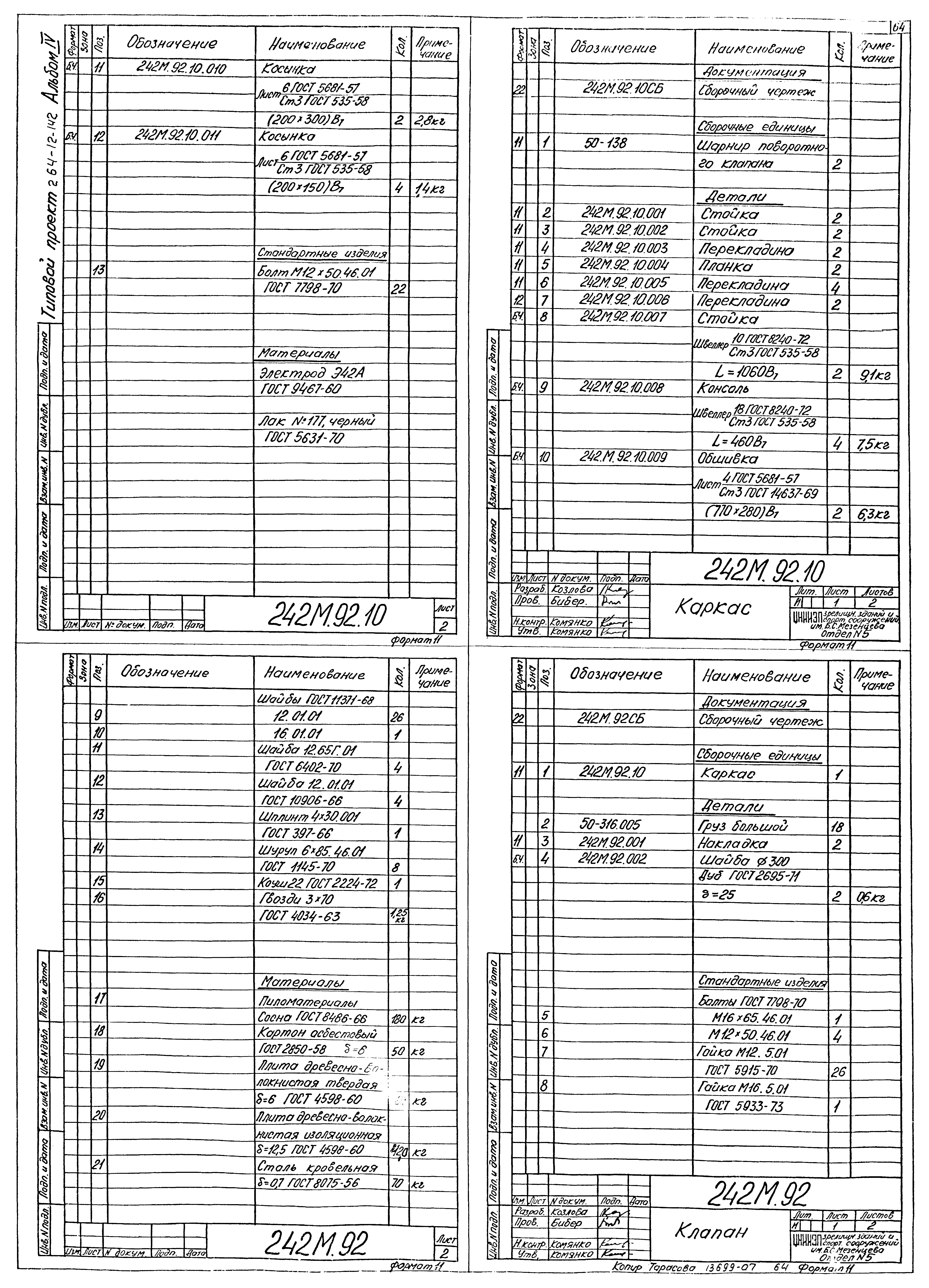 Типовой проект 264-12-142