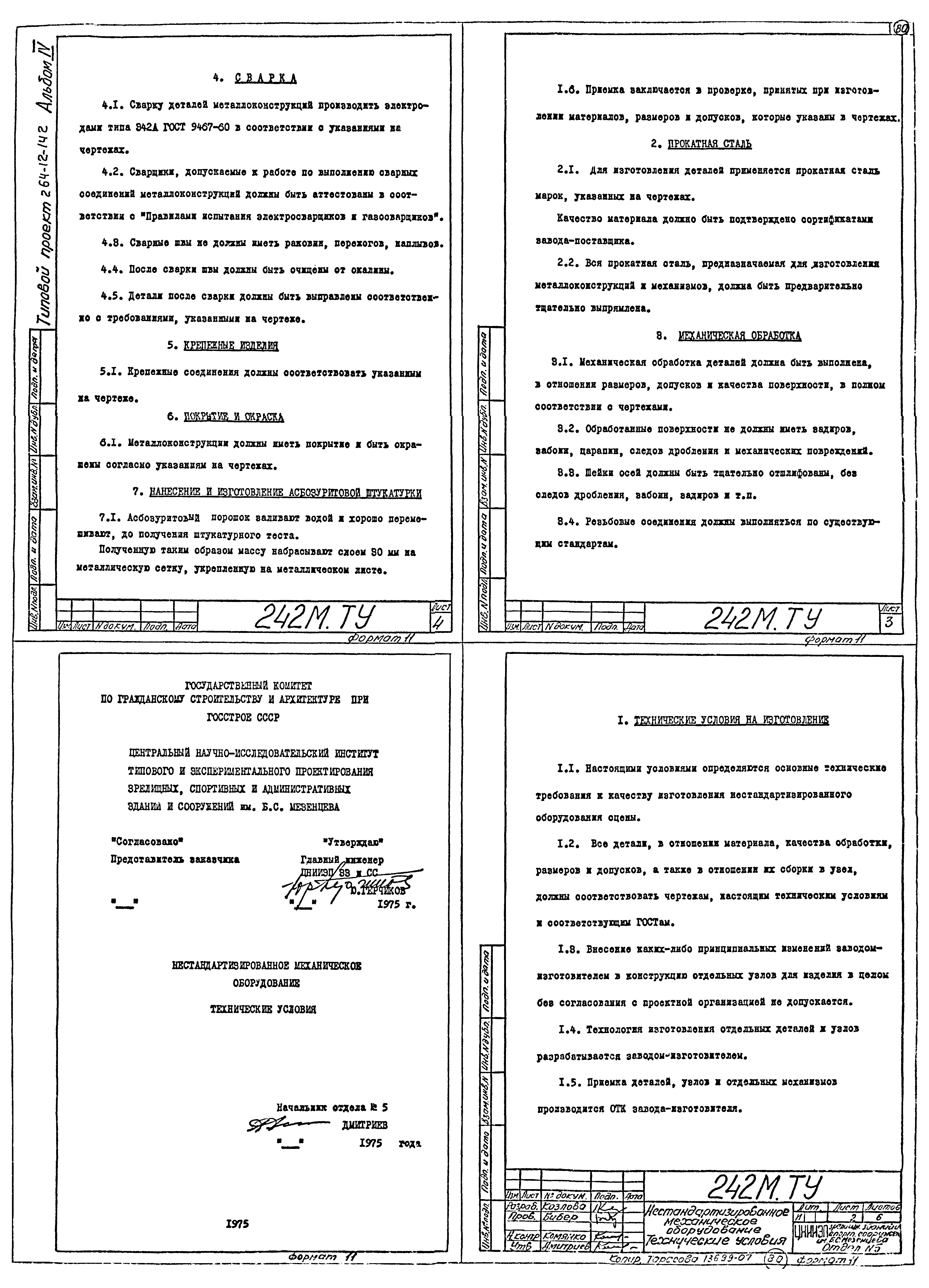 Типовой проект 264-12-142