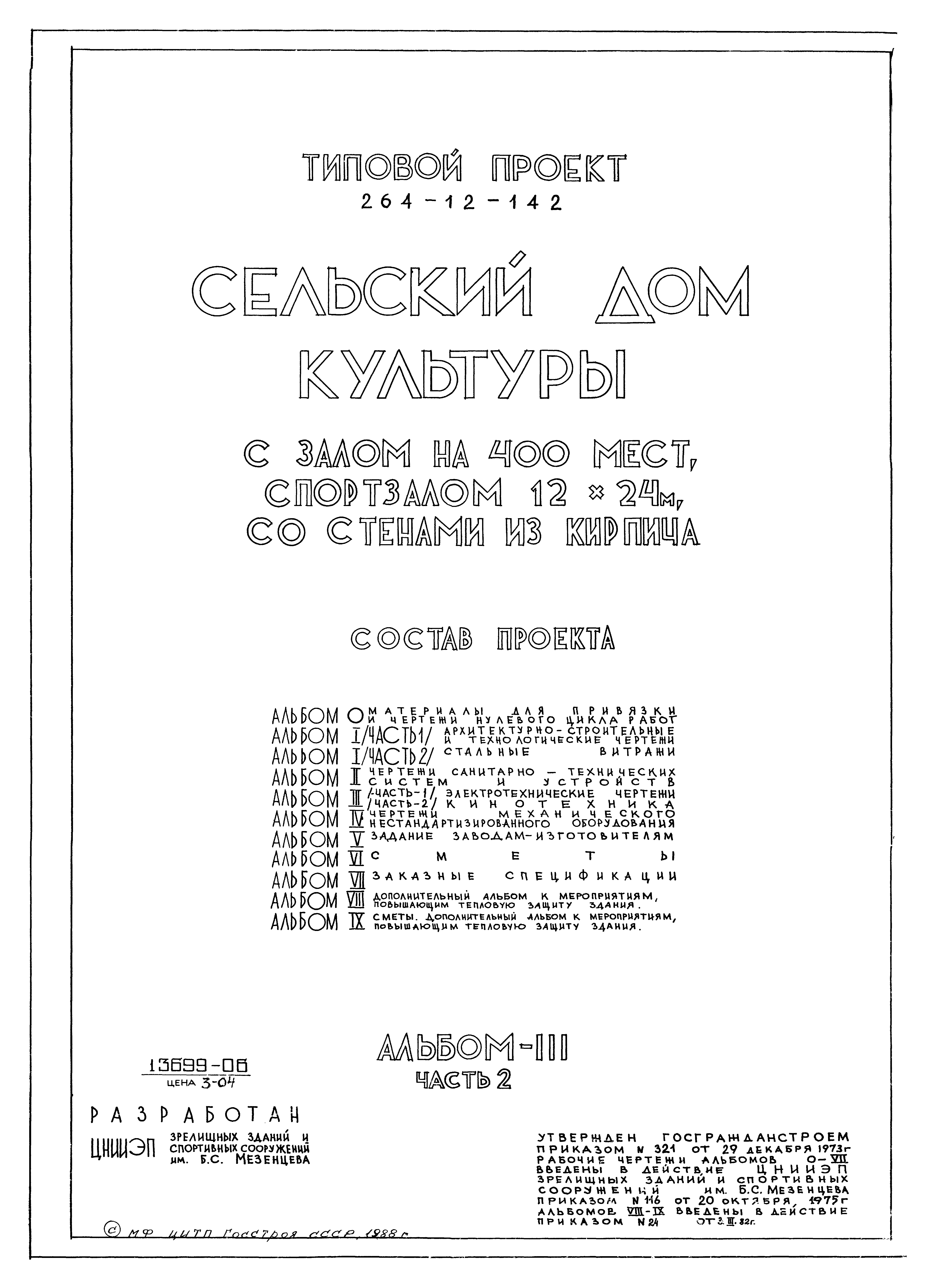 Скачать Типовой проект 264-12-142 Альбом III. Часть 2. Кинотехника