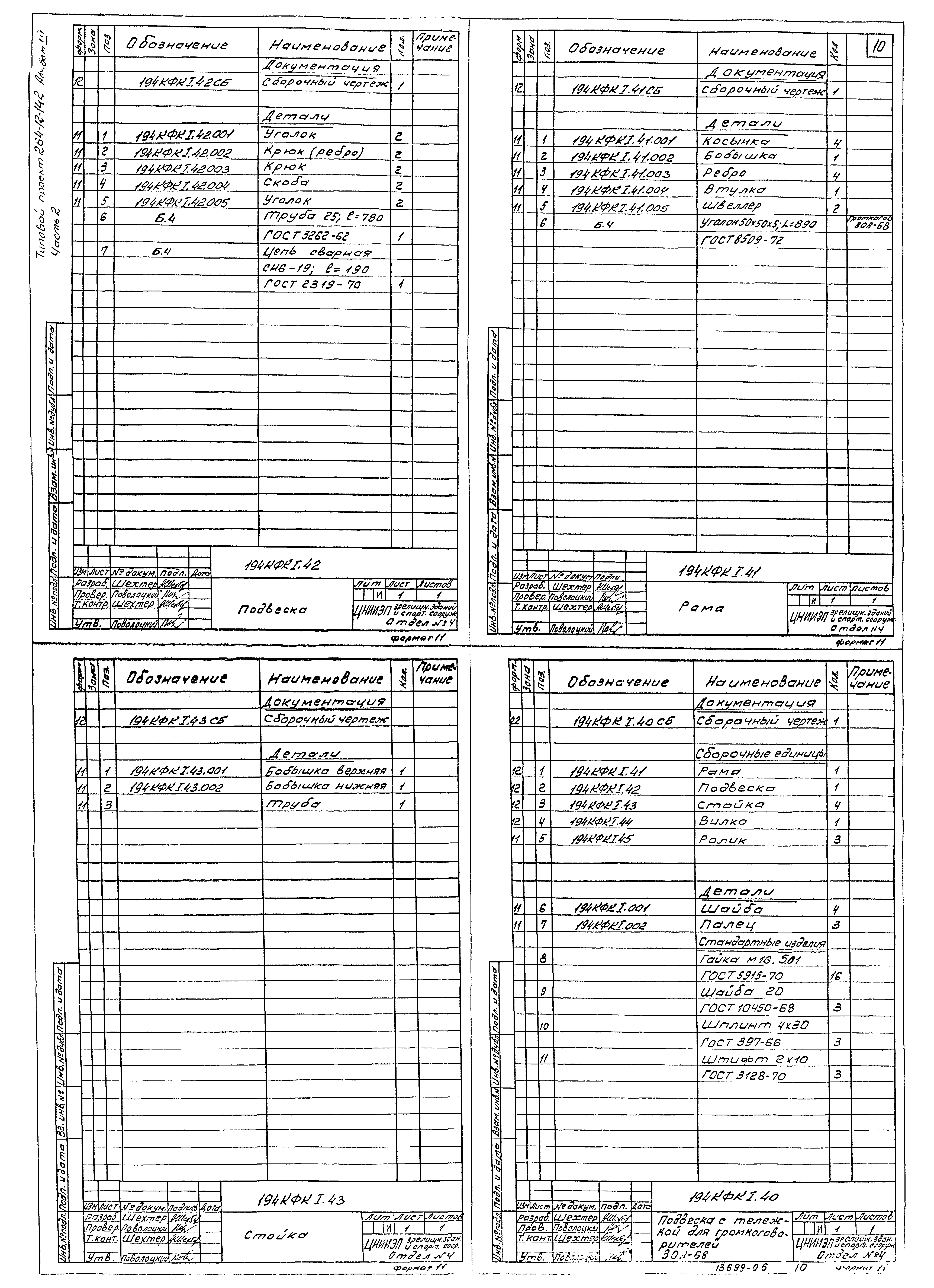 Типовой проект 264-12-142