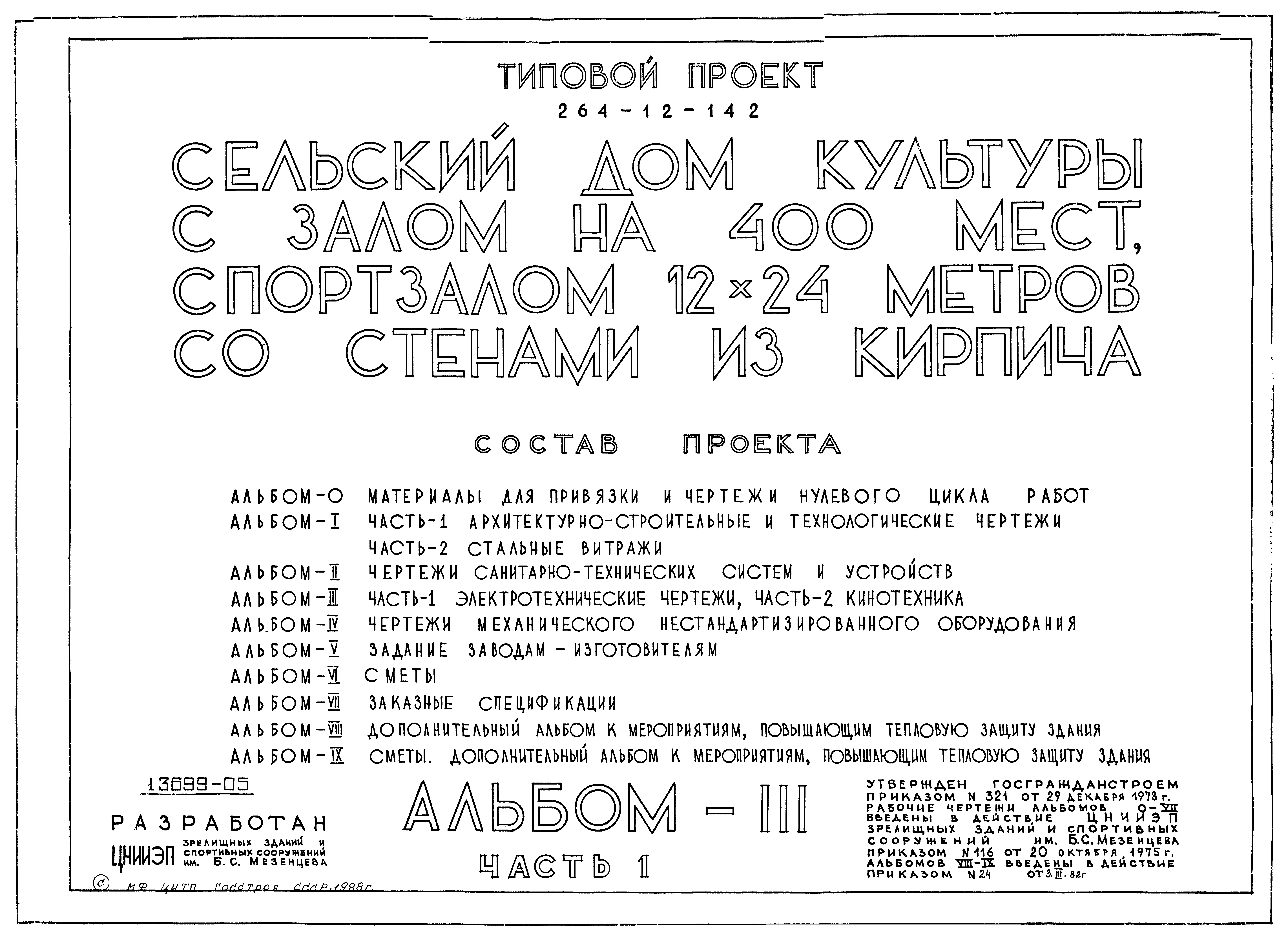 Скачать Типовой проект 264-12-142 Альбом III. Часть 1. Электротехнические  чертежи