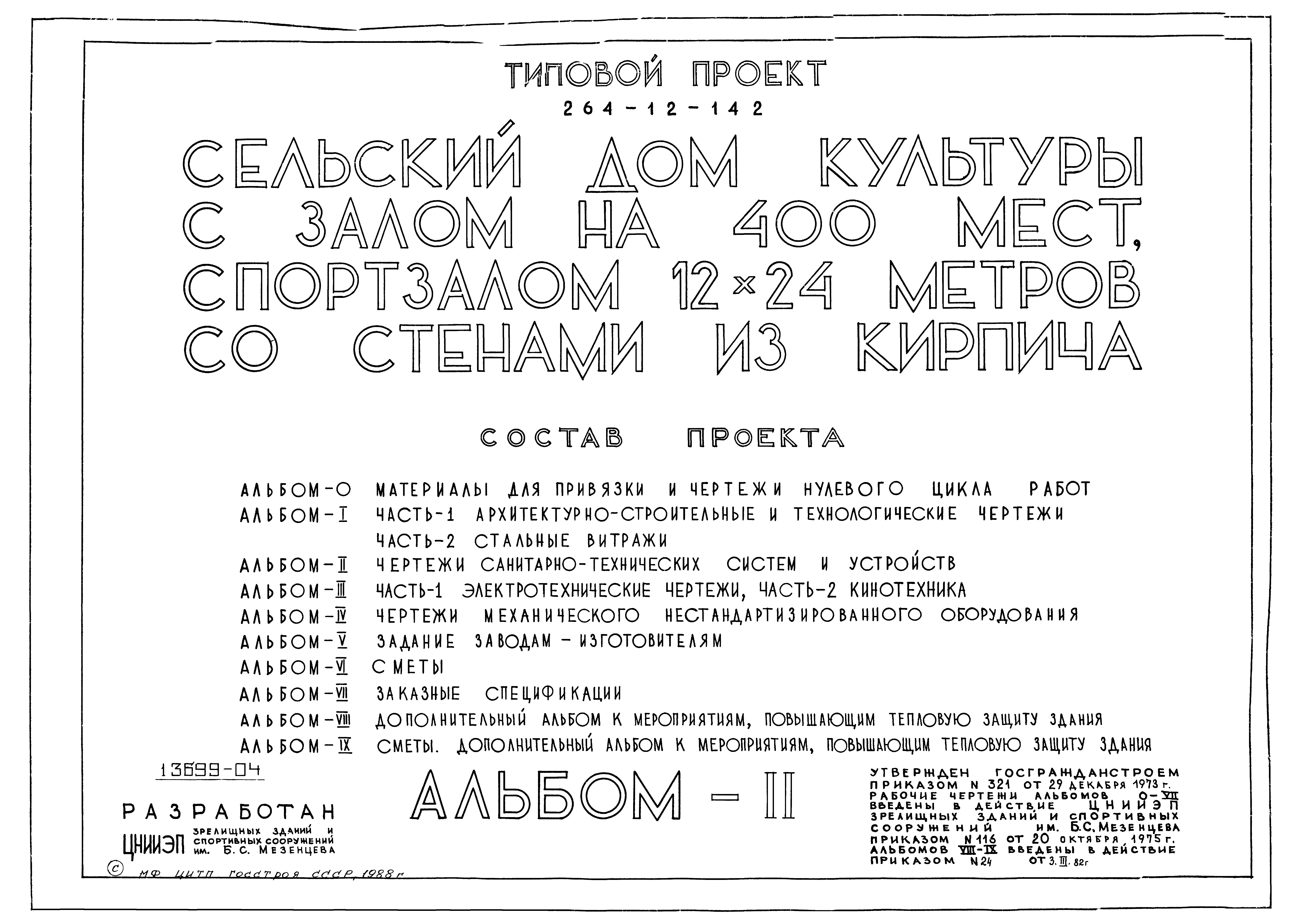 Скачать Типовой проект 264-12-142 Альбом II. Чертежи санитарно-технических  систем и устройств