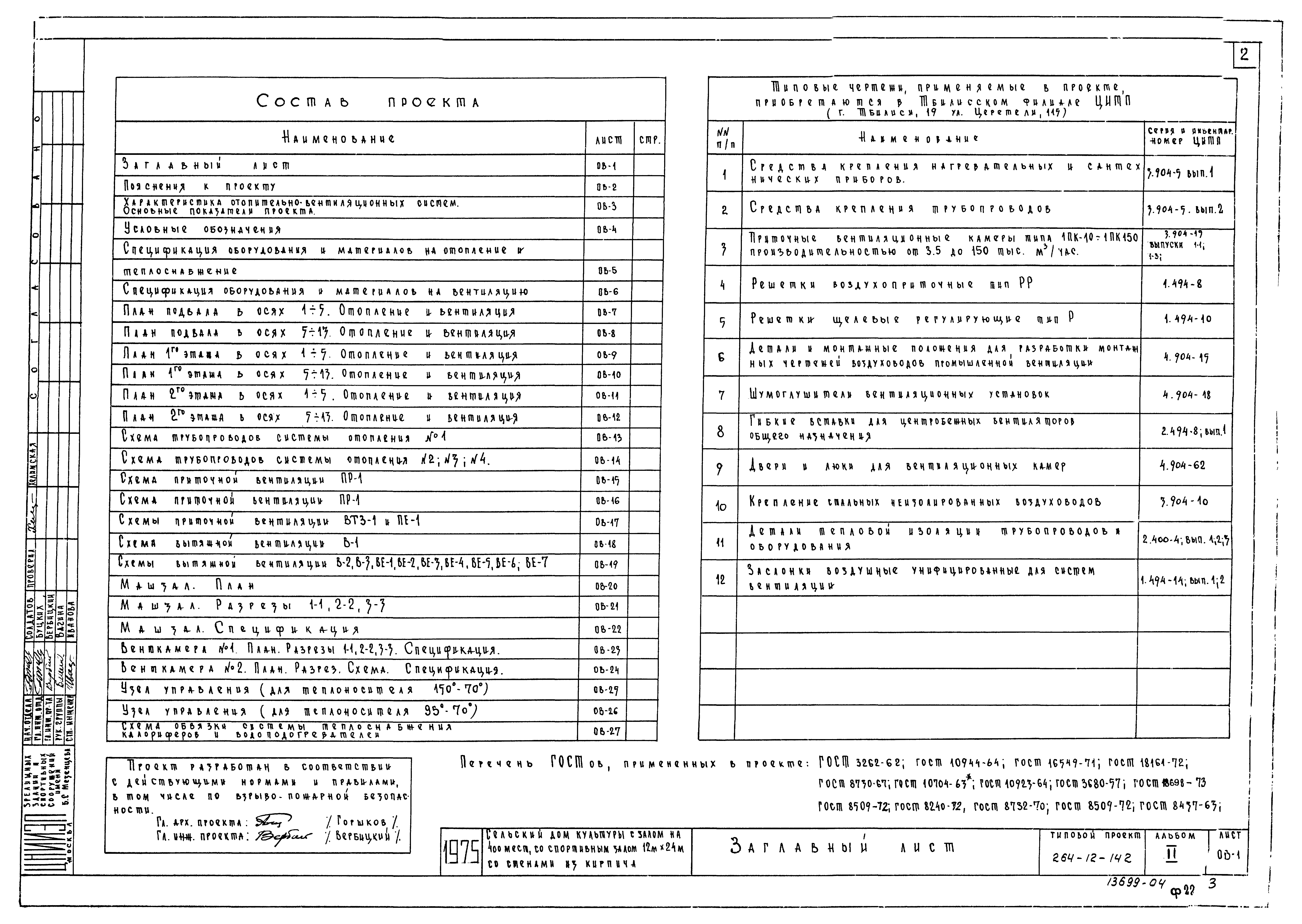 Типовой проект 264-12-142