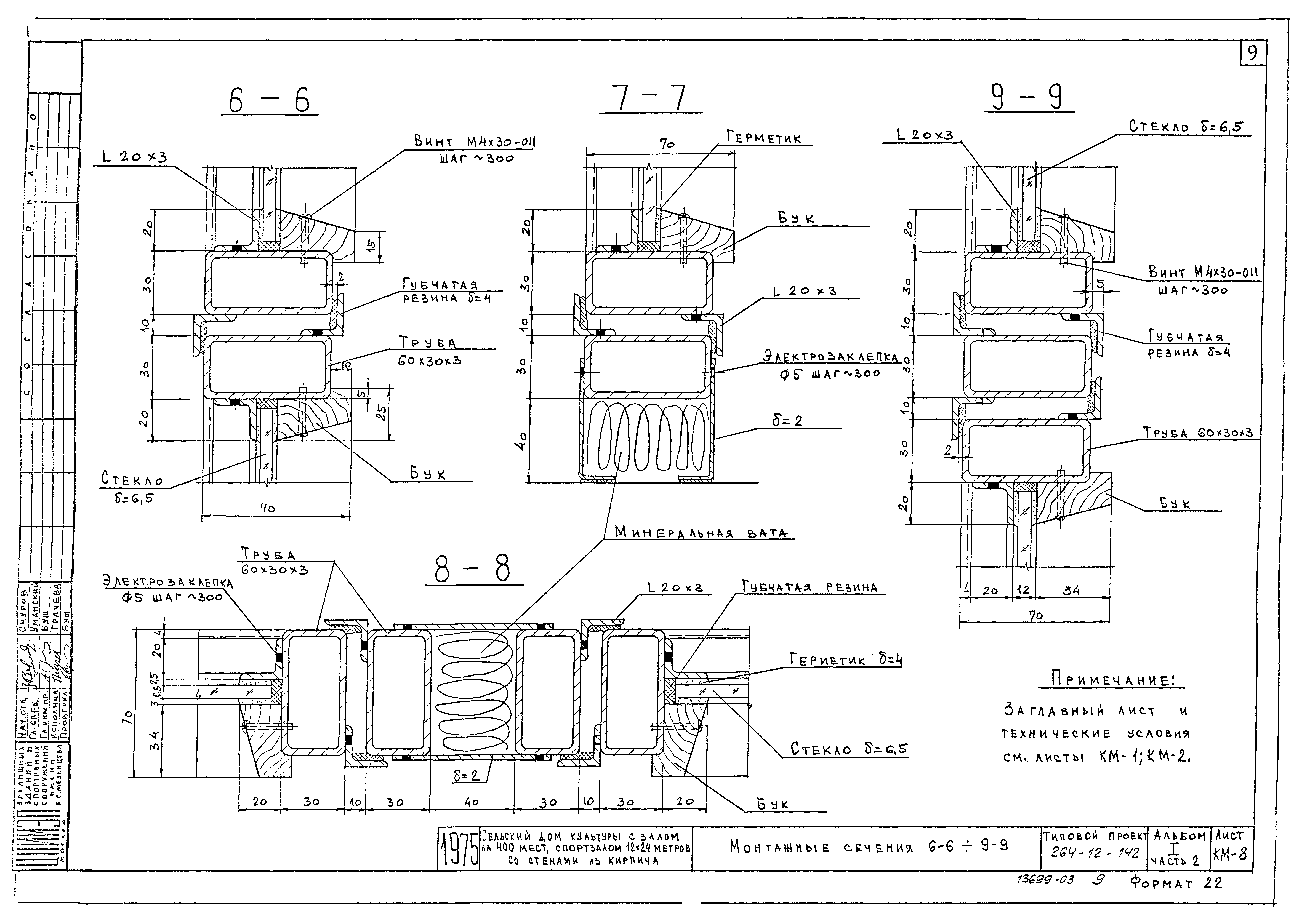 Типовой проект 264-12-142