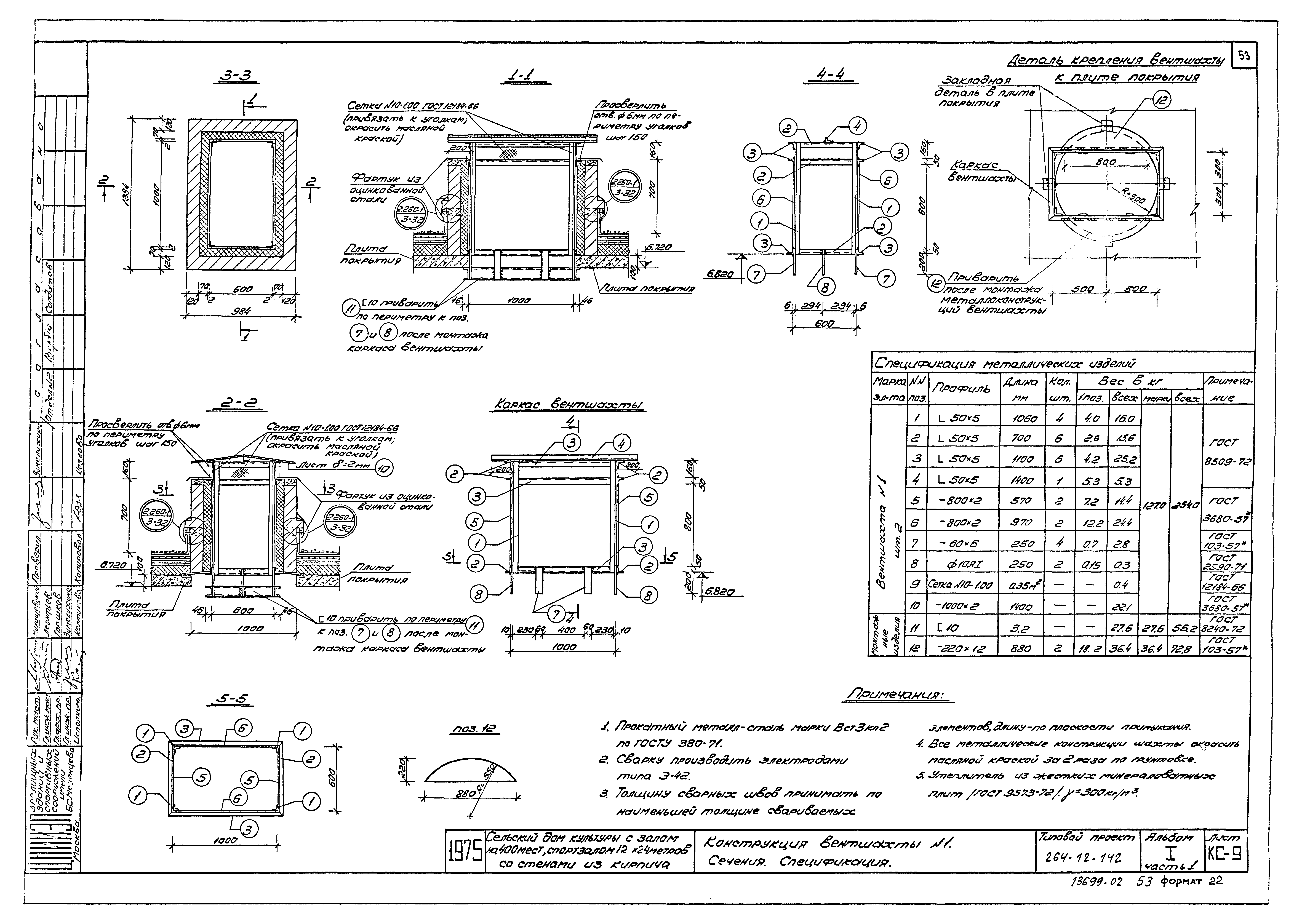 Типовой проект 264-12-142